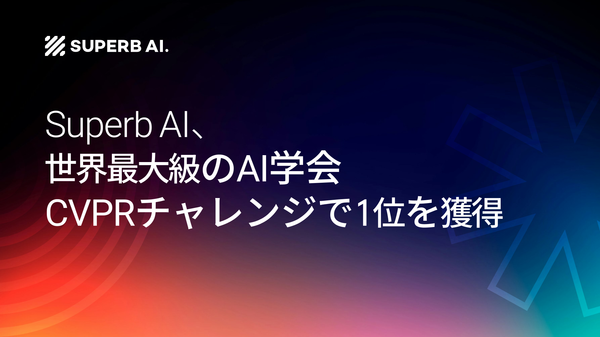Superb AIの「ZERO」、CVPR 2026 Few-Shot Object Detection Challengeで総合1位