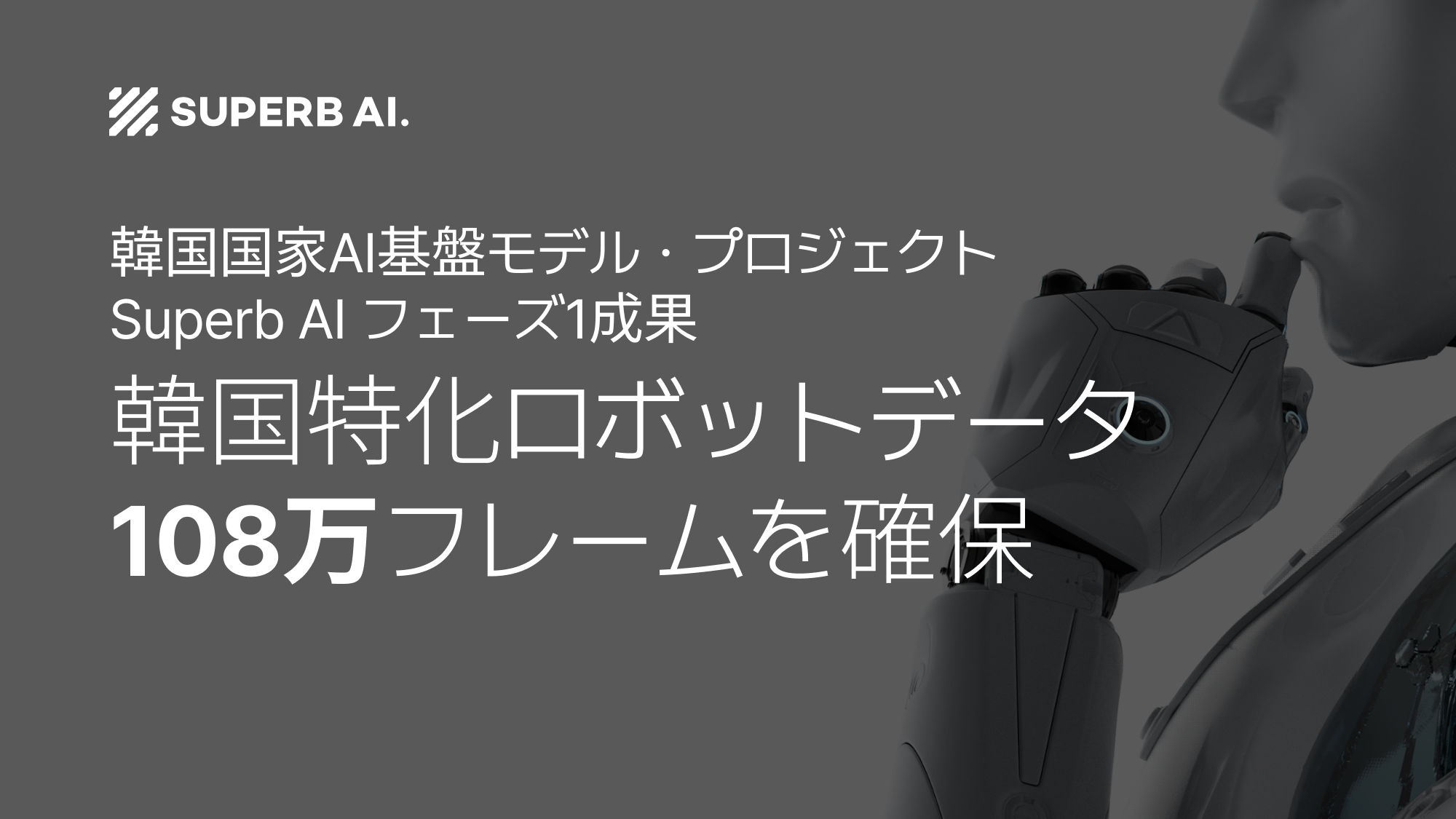 Superb AI、韓国政府主導「独自AI基盤モデル開発プロジェクト」第1フェーズで成果を達成(ロボットデータ108万フレーム)