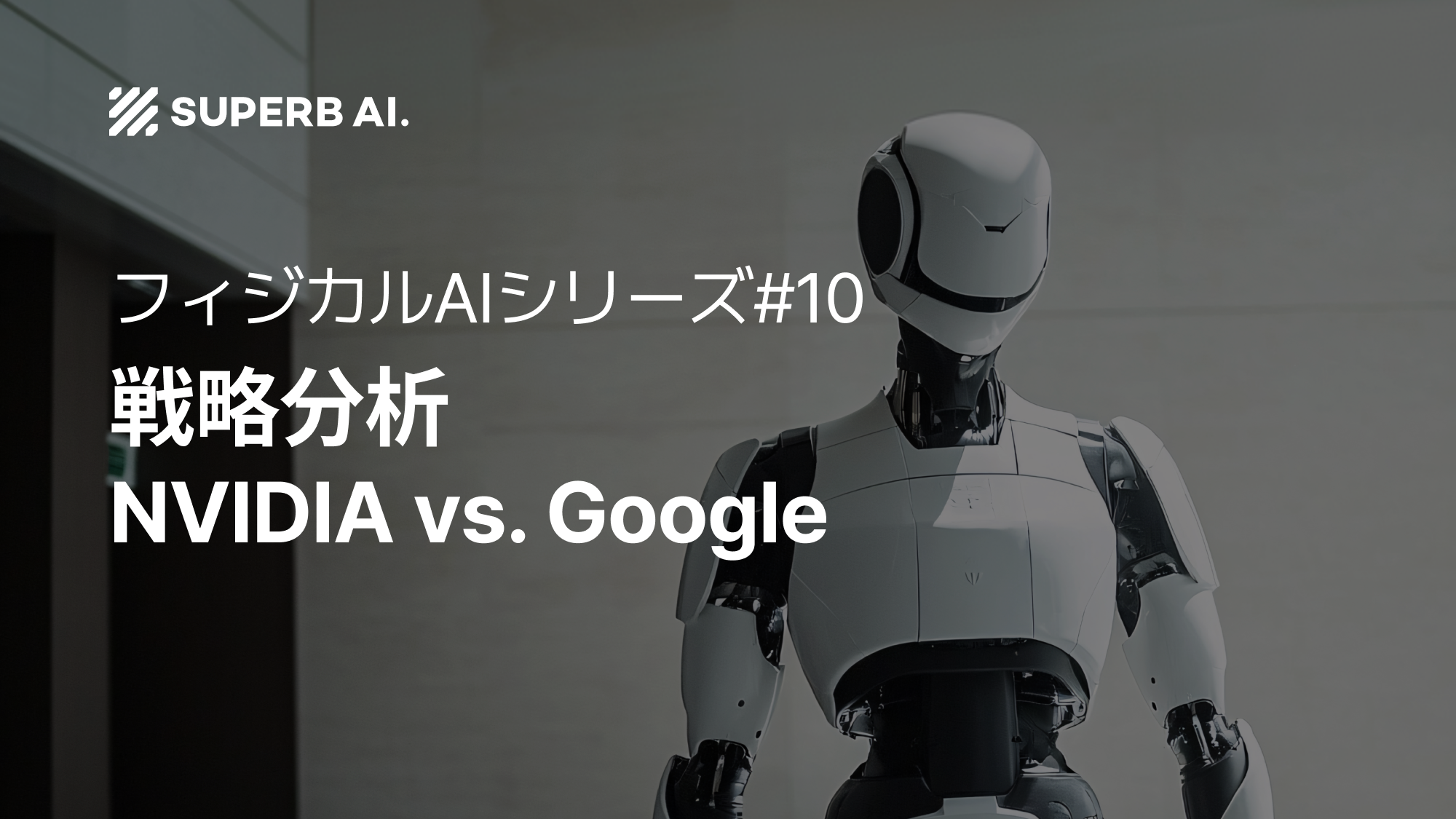⑩ 米国ビッグテックのフィジカルAI動向(2):Tesla vs. Amazon 戦略分析