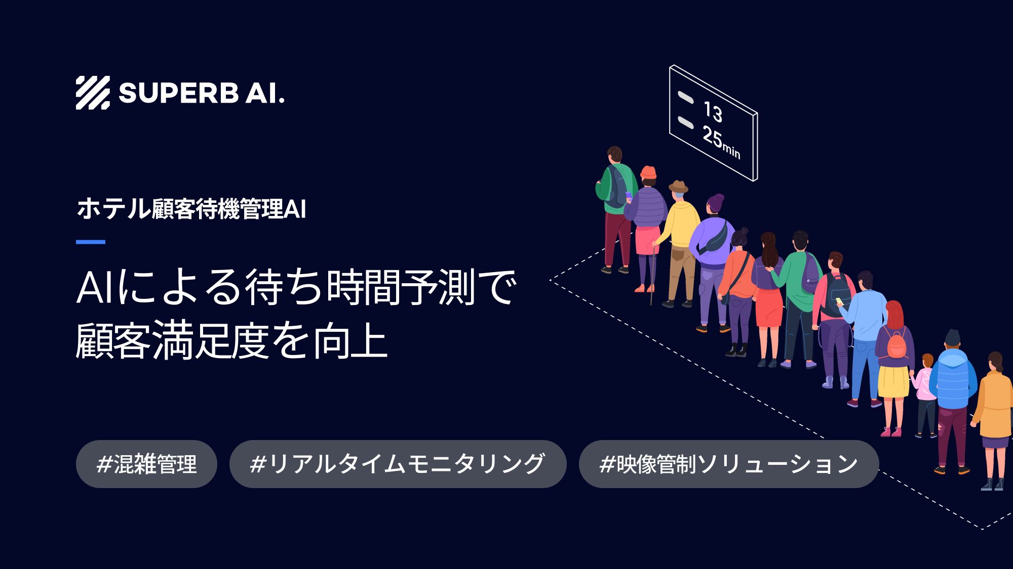 【導入事例】Aホテル、AI混雑分析で朝食レストランの待ち時間を25%削減した秘訣