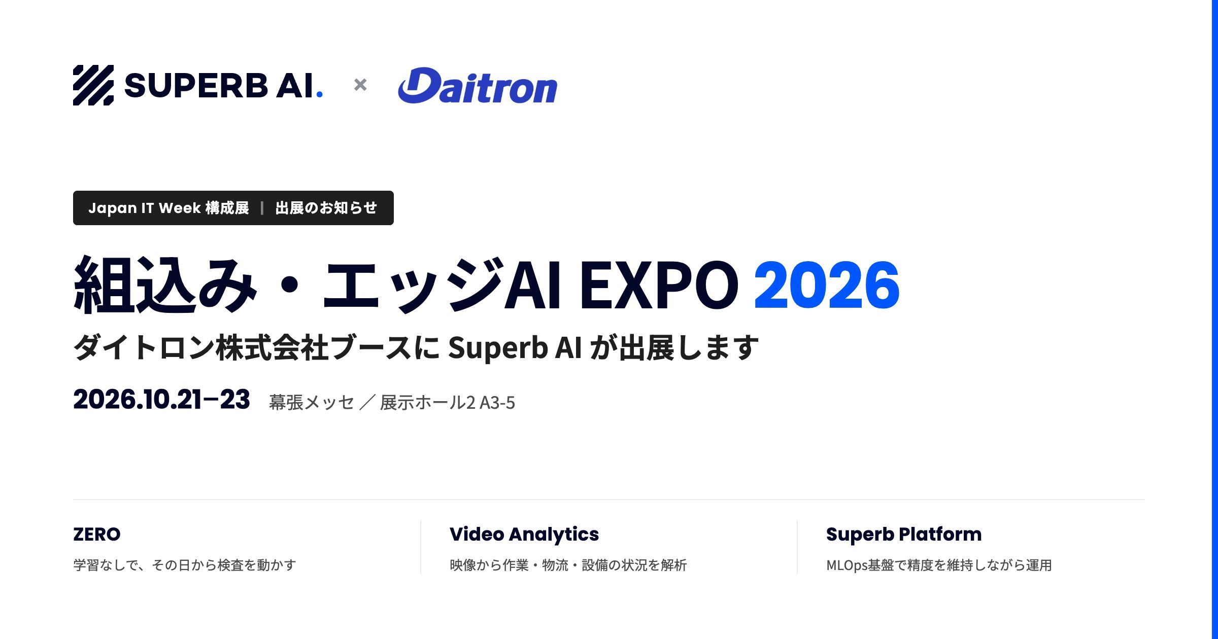 【出展のお知らせ】組込み・エッジAI EXPO 2026(幕張メッセ)ダイトロン株式会社ブースに出展します|10月22日(木)セミナー登壇も