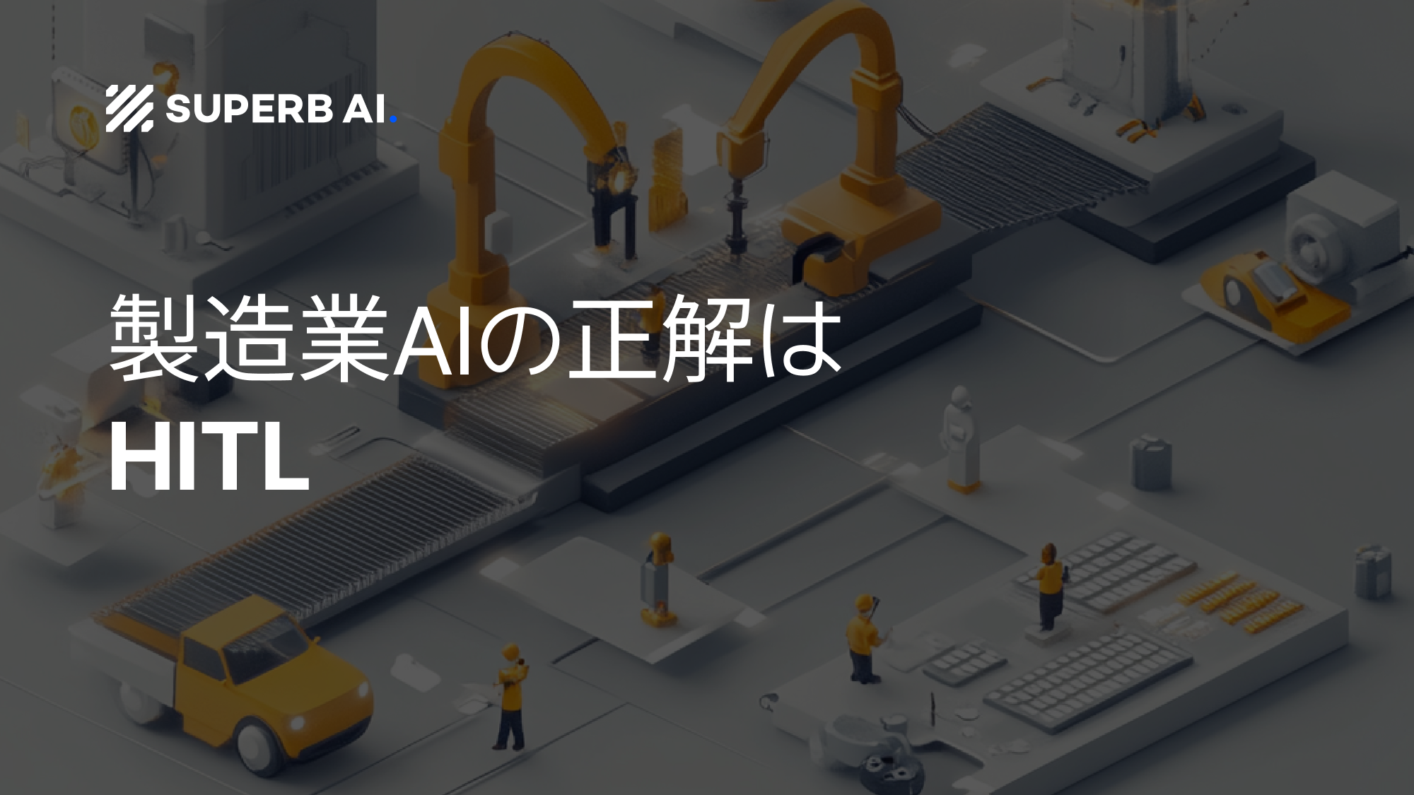 HITL導入ガイド:製造業AIは「現場ノウハウ」なしでは失敗します