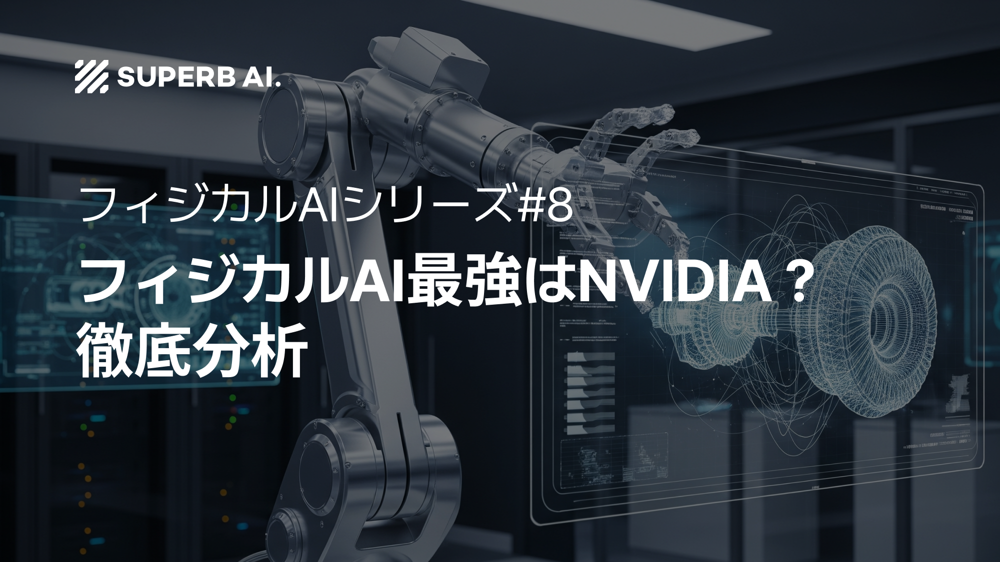 ⑧ フィジカルAIの覇者は誰か? NVIDIA Cosmosがロボティクス学習を再定義する