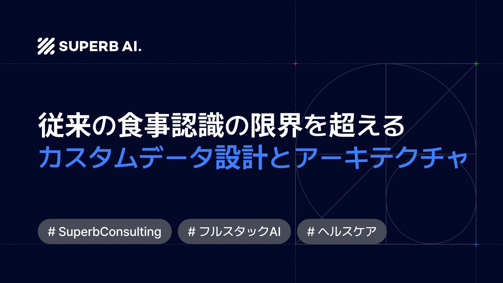 【導入事例】ドメイン理解に基づくビジョンAIで実現する、精密な食事管理の未来