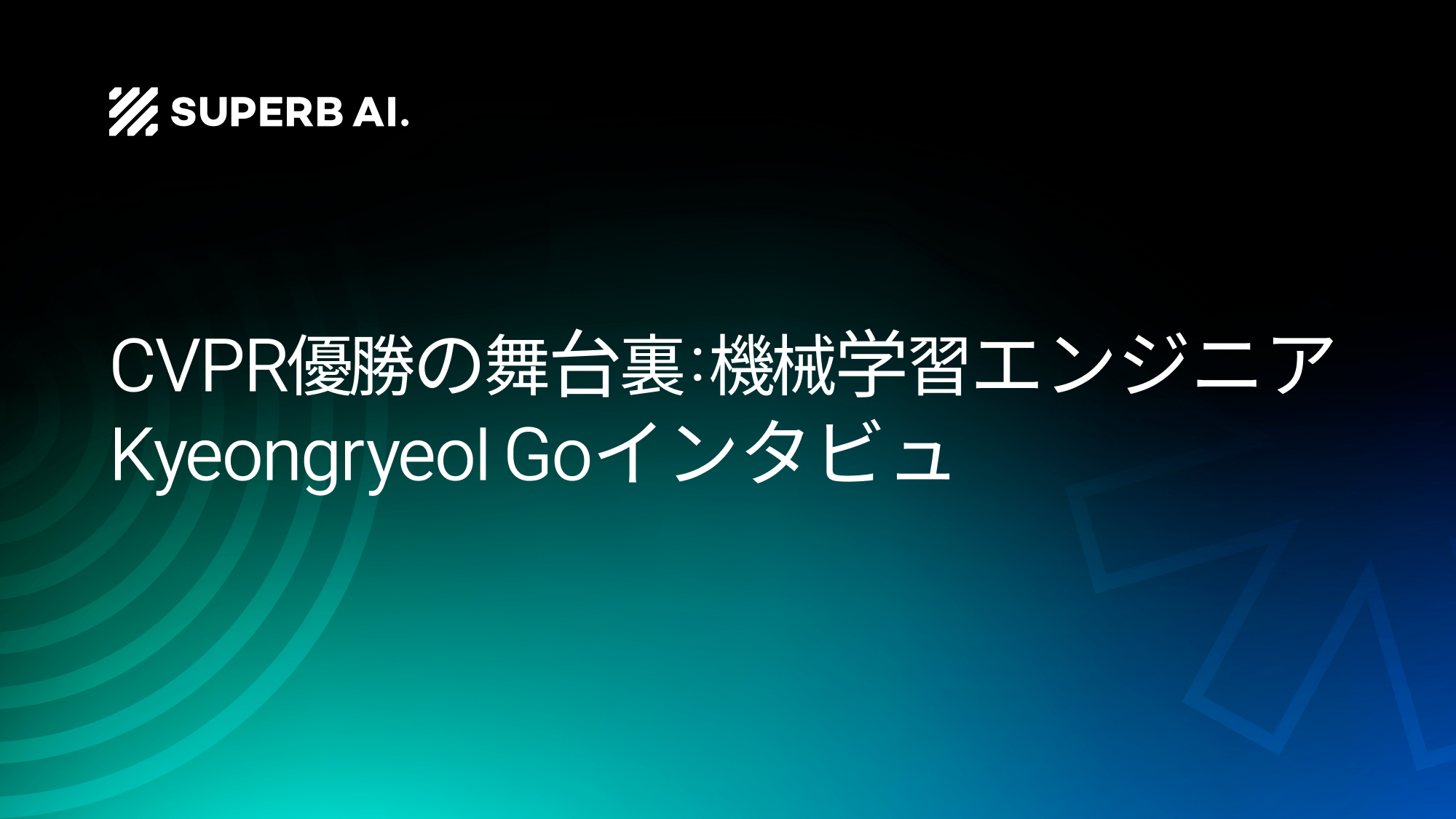 「軽量だから速い。速いから勝てる」―CVPR優勝チームの機械学習エンジニアに聞く