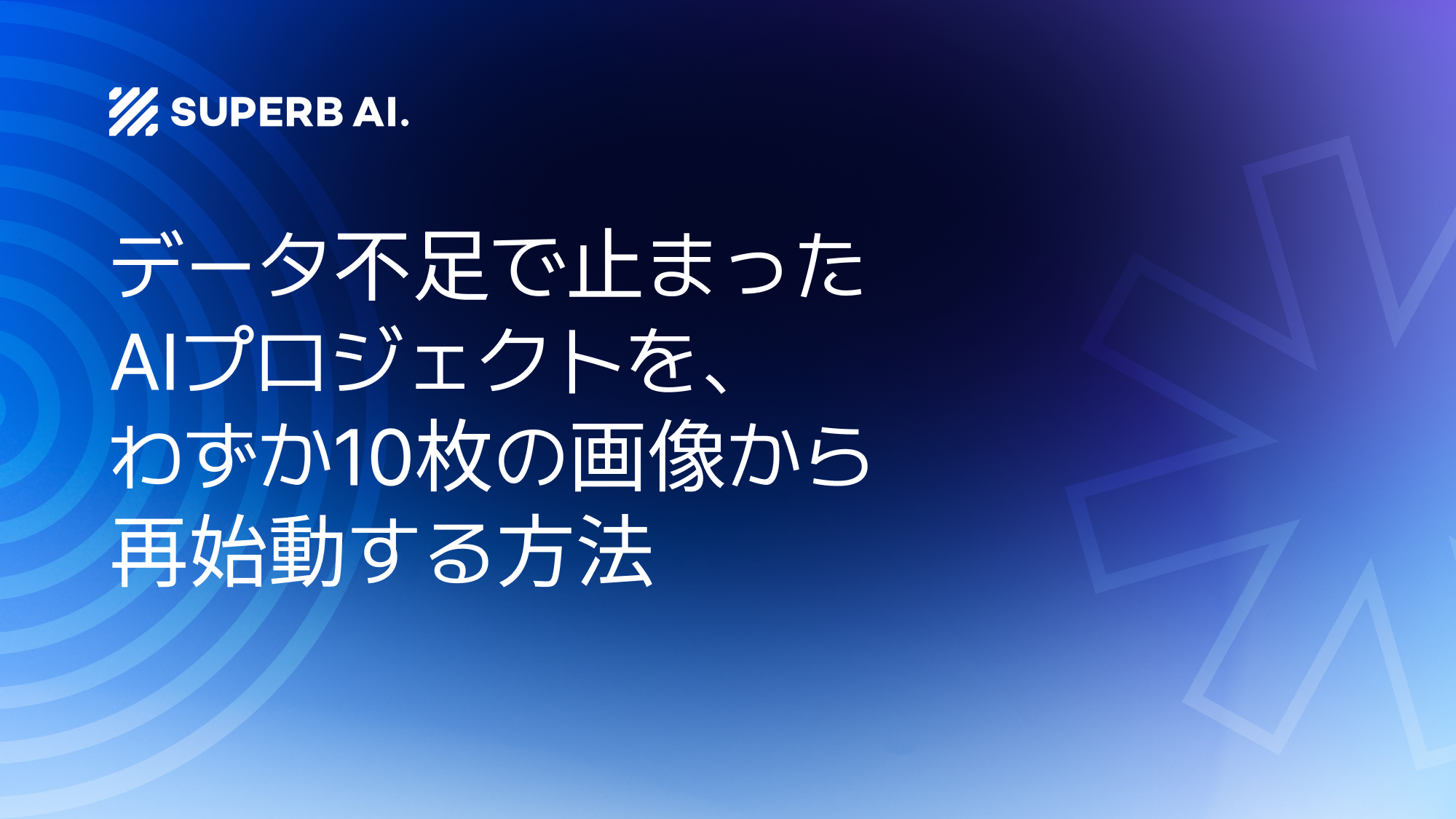 データ不足で止まったAIプロジェクトを、わずか10枚の画像から再始動する方法