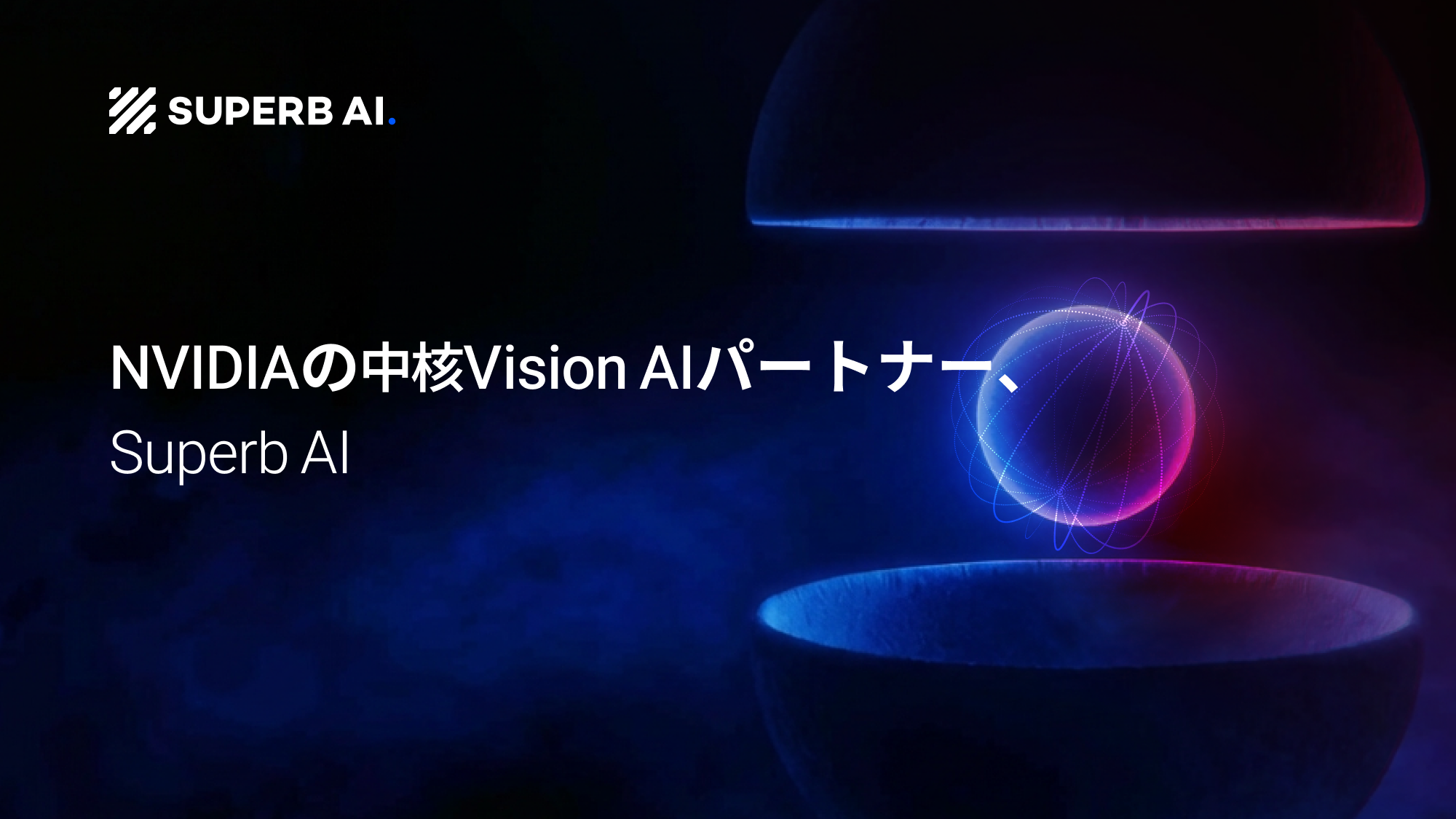 Superb AI、NVIDIAのフィジカルAIエコシステムに主要Vision AIパートナーとして参画