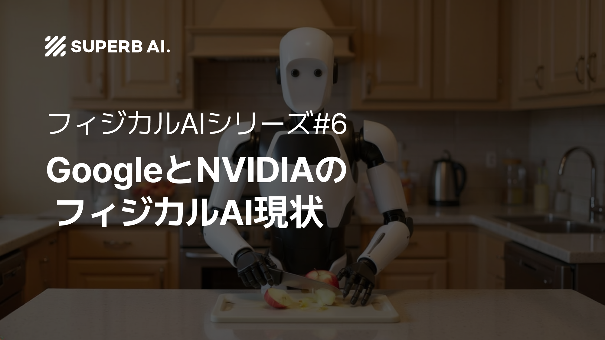 ⑥ Google Gemini RoboticsとNVIDIA Newton:フィジカルAI革新の最前線
