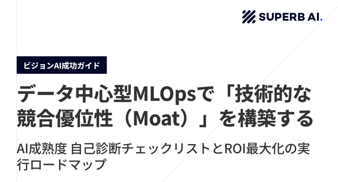 新技術ホワイトペーパーを無料ダウンロード：ビジョンAI成功ガイド ― データセントリックMLOpsで「技術的モート」を構築する