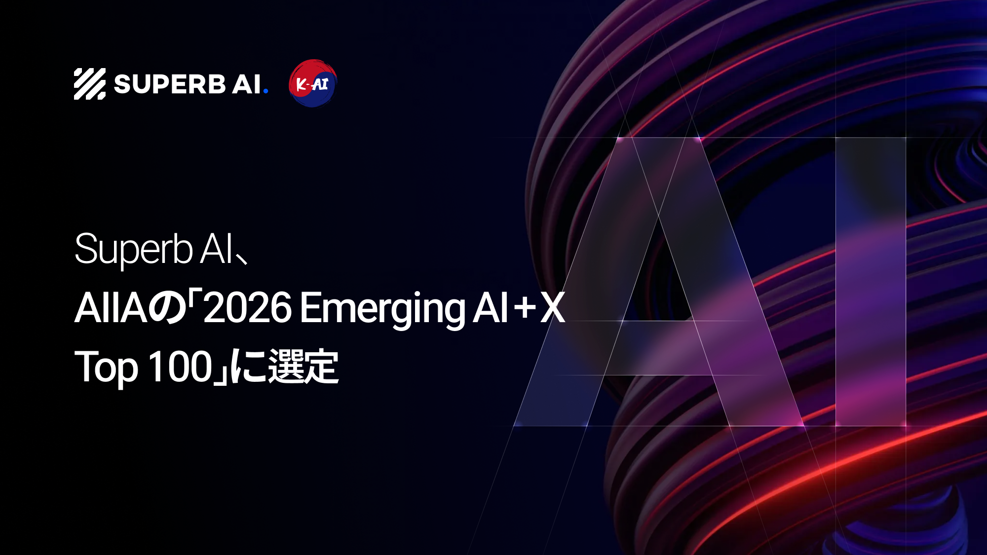 Superb AI、AIIAの「2026 Emerging AI+X Top 100」に選定