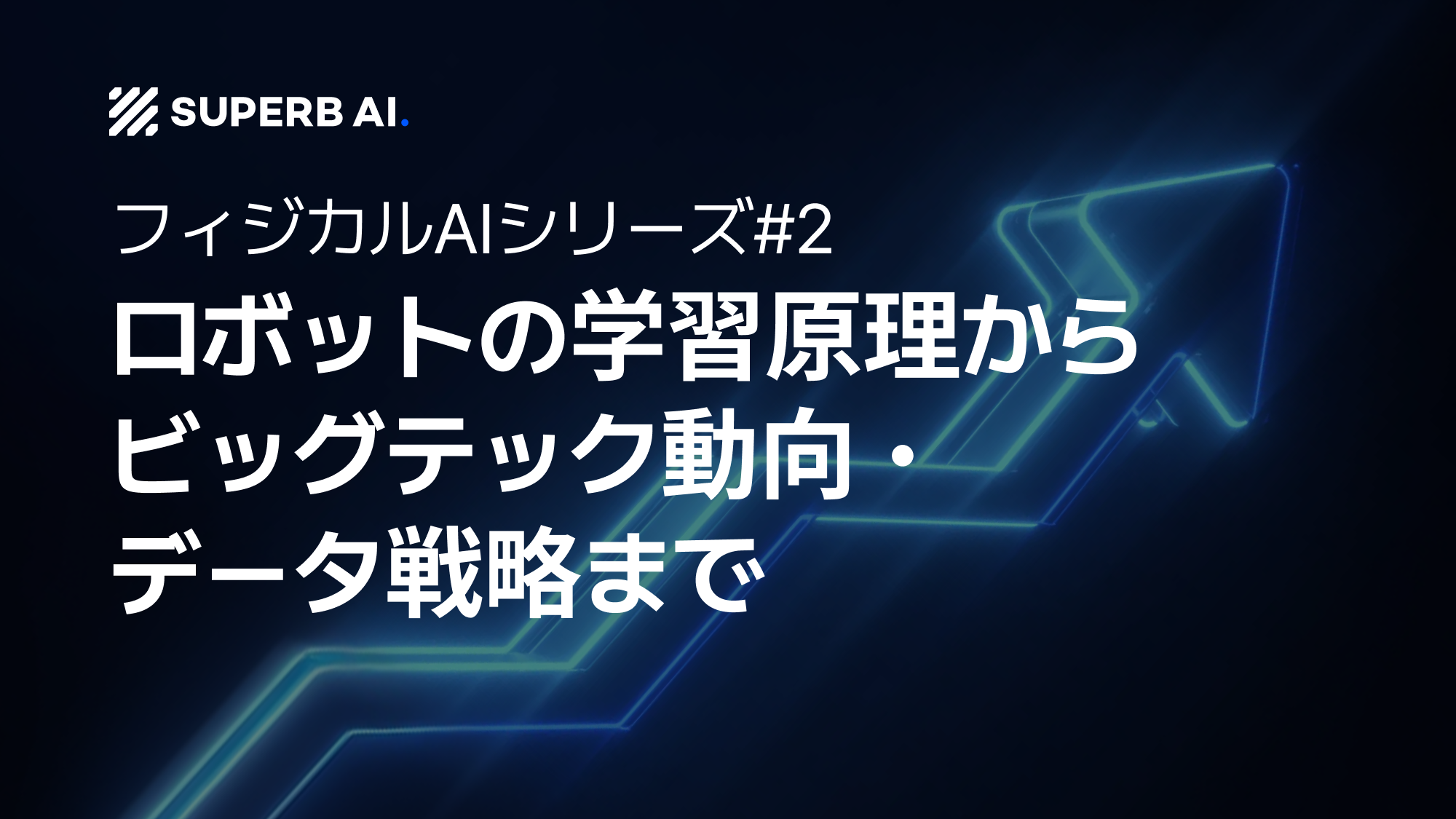 フィジカルAI — ロボットの学習原理からビッグテックの動き、データ戦略まで