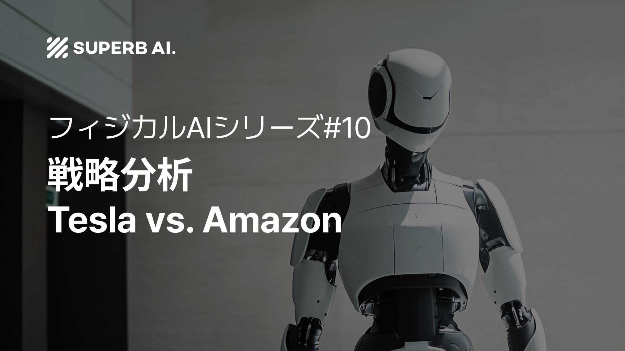 ⑩ 米国ビッグテックのフィジカルAI動向(2):Tesla vs. Amazon 戦略分析