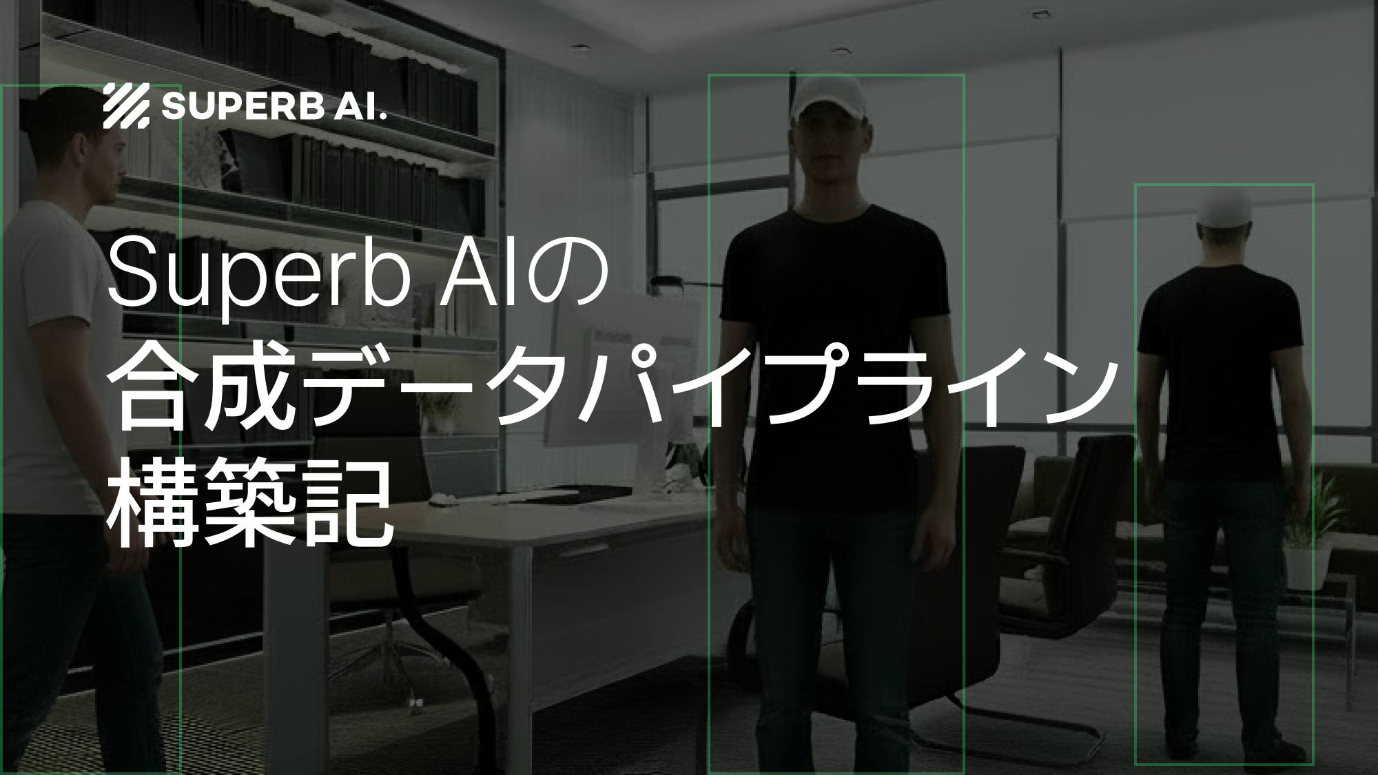 NVIDIA Isaac Simを活用したSuperb AIの合成データパイプライン構築