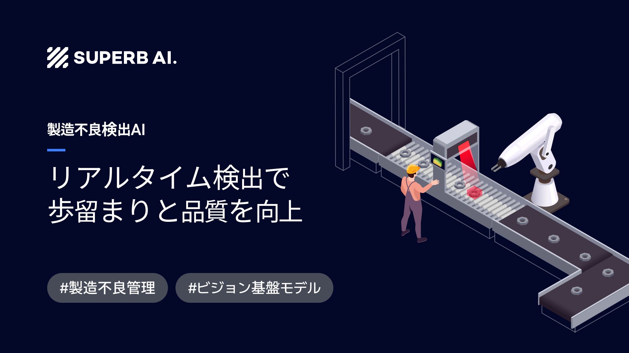 【導入事例】AIビジョン検査で歩留まりを最大化：グローバル素材メーカーが生産ラインを革新した方法
