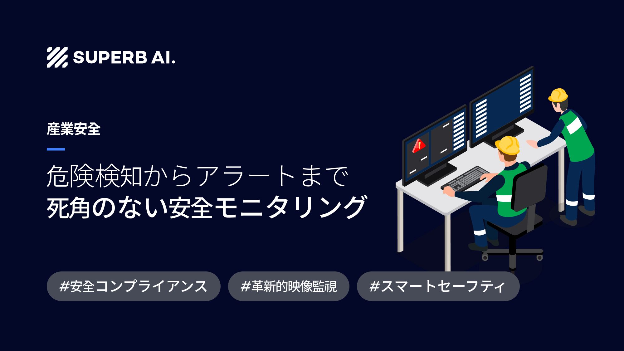 【導入事例】安全監視の「死角ゼロ」を実現:エネルギー企業E社がAI映像解析で安全コンプライアンスを高度化した方法