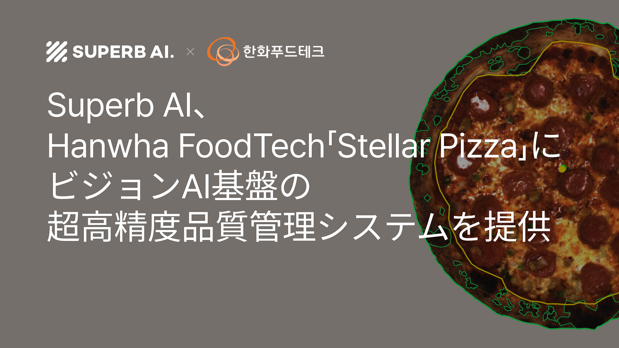 【導入事例】Hanwha Foodtech、超精密ビジョンAIでピザ調理工程の自動化と品質管理を革新