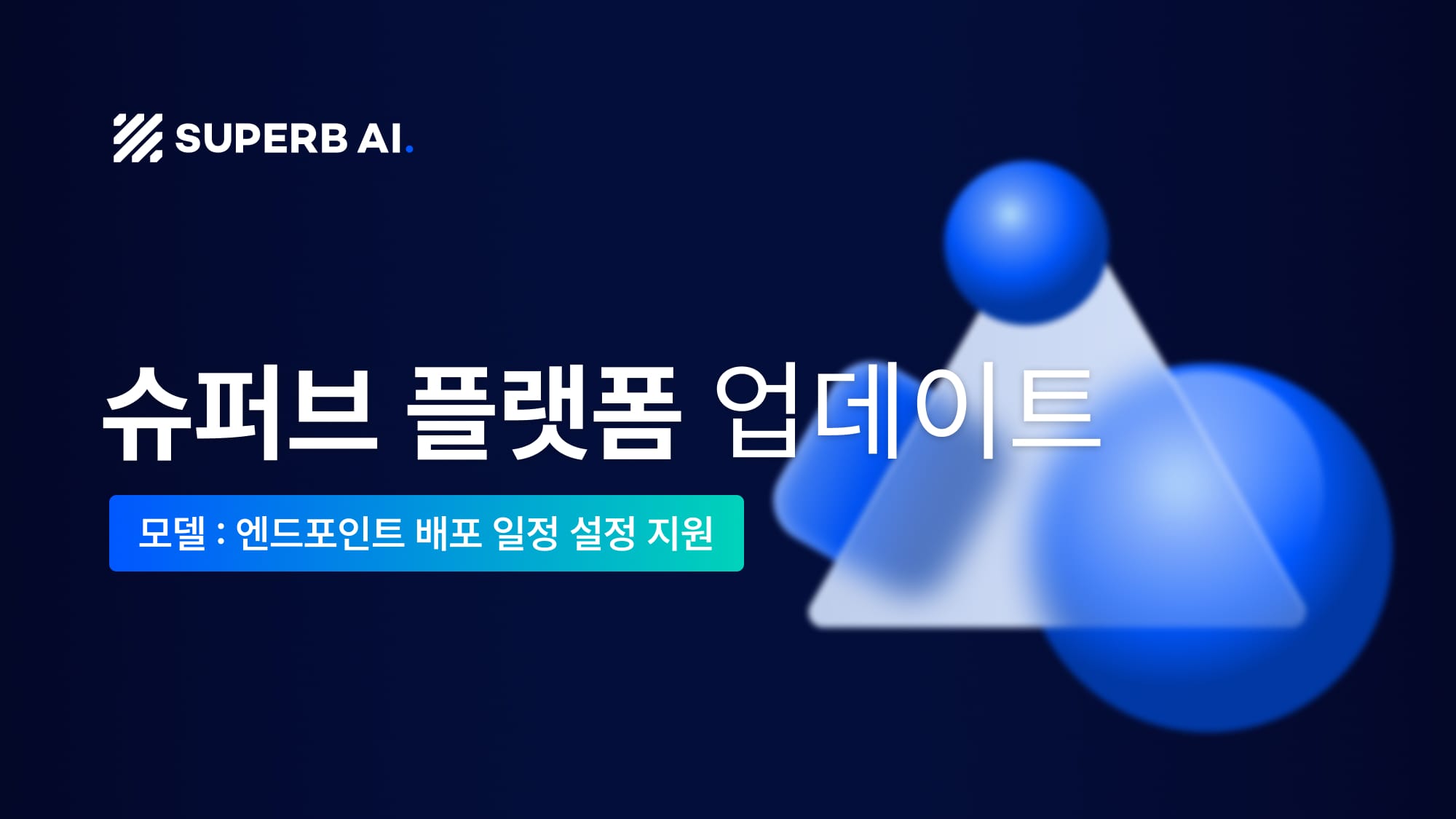 [슈퍼브 플랫폼] 엔드포인트 스케줄링 기능 출시