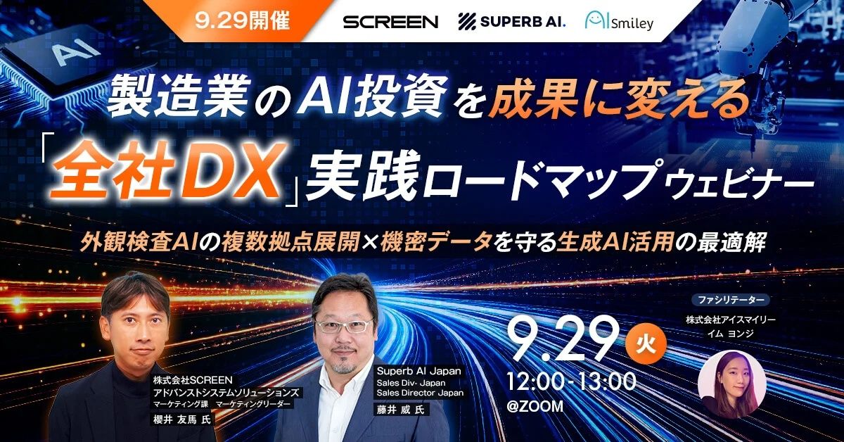 【9/29(火)12:00〜】AIsmileyウェビナー登壇のお知らせ|製造業のAI投資を成果に変える「全社DX」実践ロードマップ