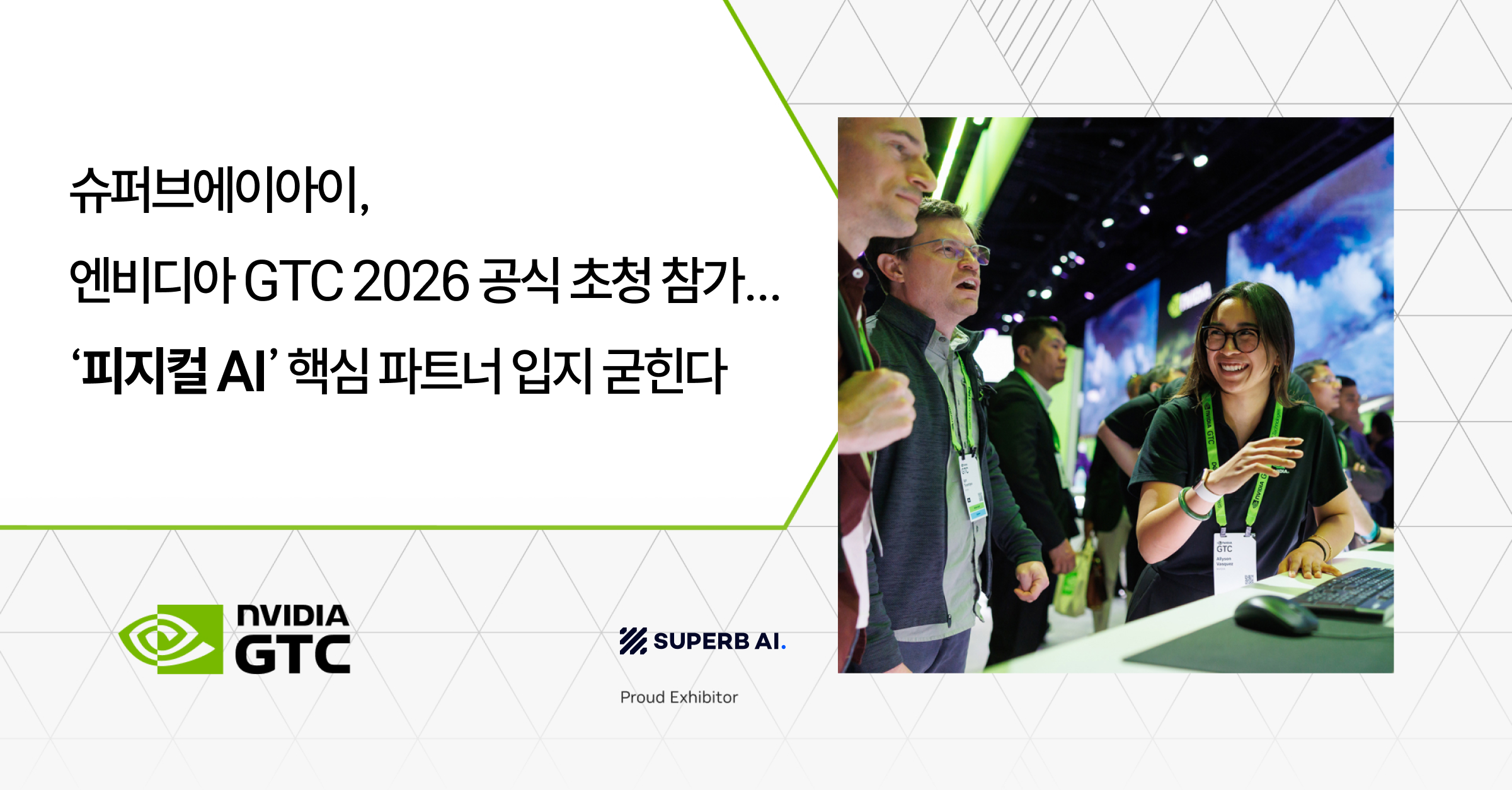 슈퍼브에이아이, 엔비디아 GTC 2026 공식 초청 참가… '피지컬 AI' 핵심 전략적 파트너로 자리매김