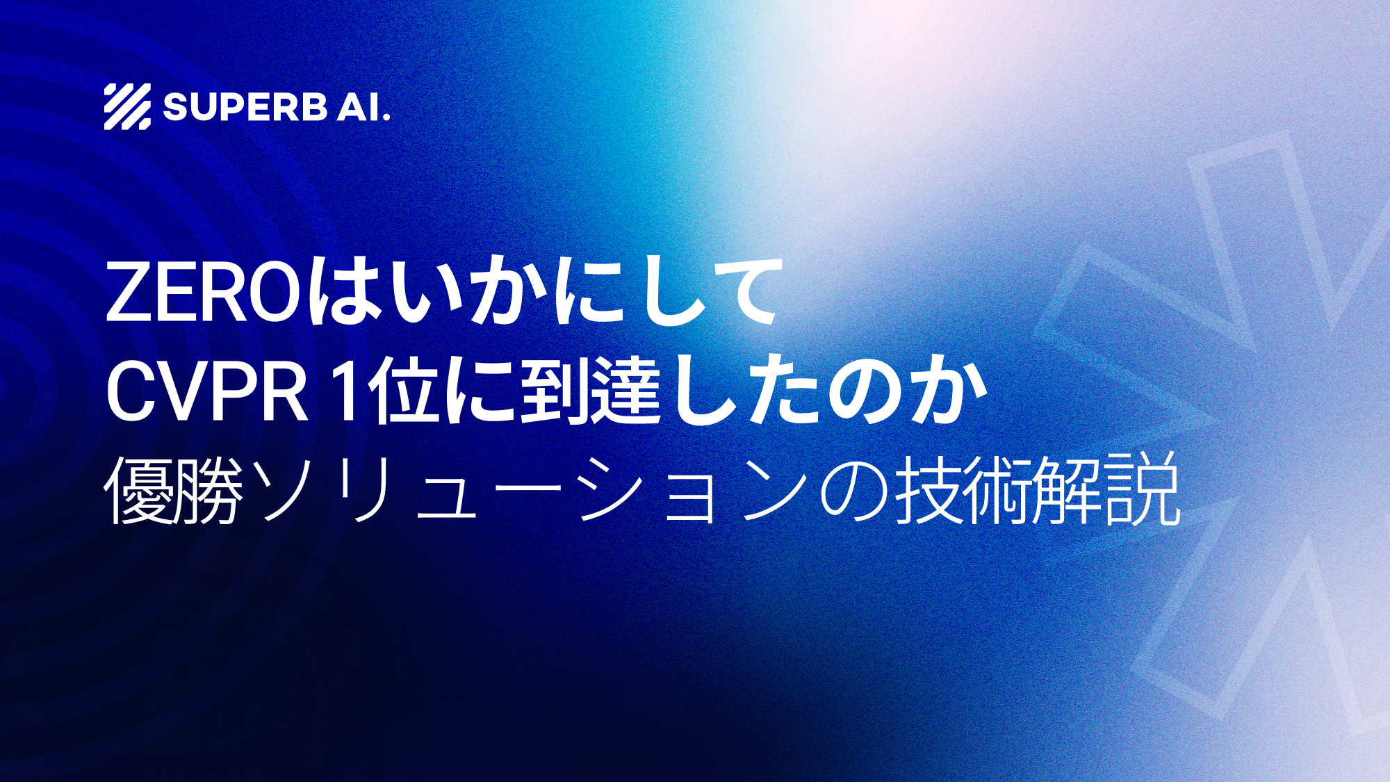 Superb AIの「ZERO」は、いかにしてCVPR 2026 Few-Shot Object Detection Challengeで総合1位を獲得したのか:優勝を支えたソリューションの技術解説