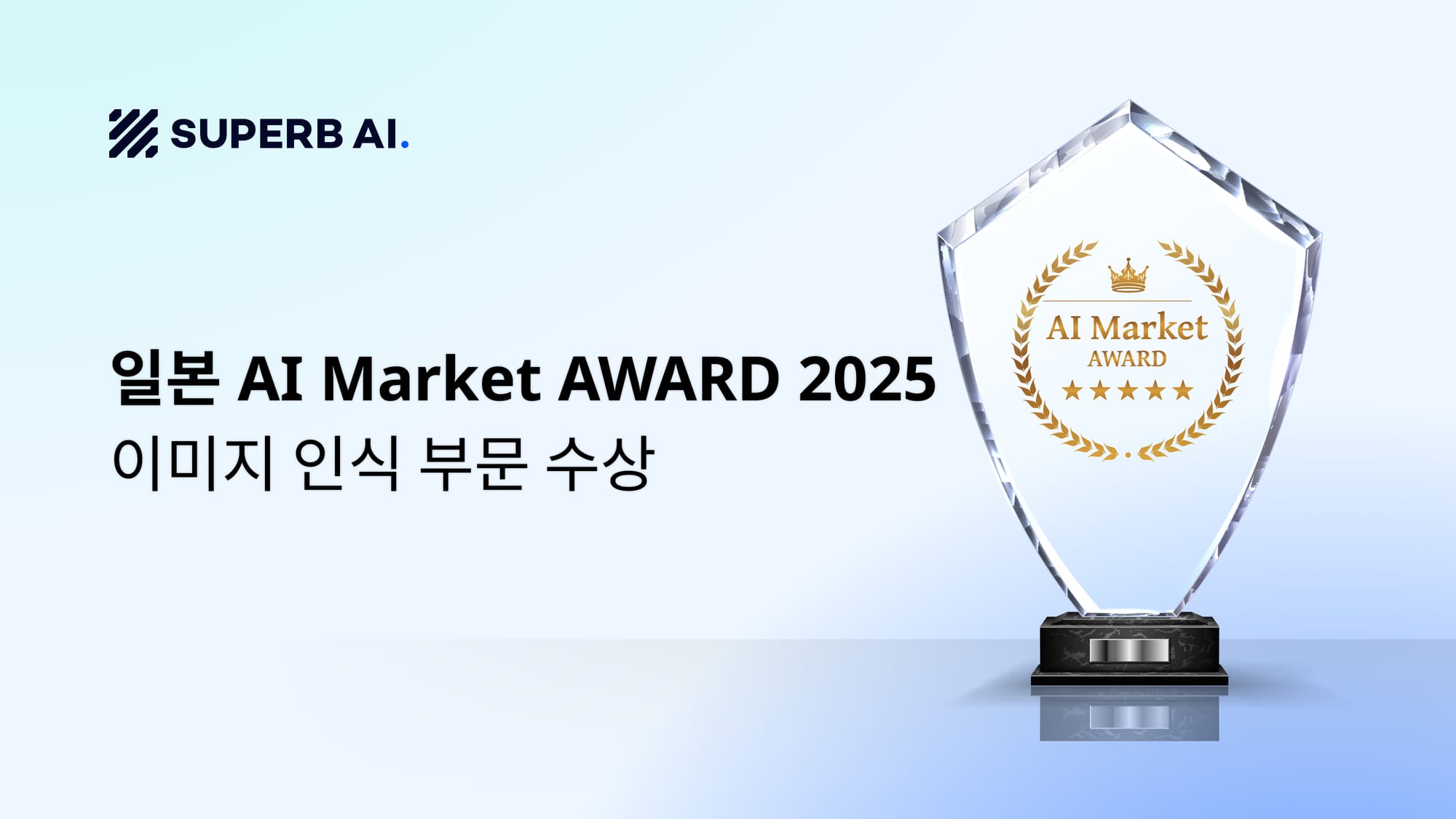 슈퍼브에이아이, 일본 'AI Market AWARD 2025' 이미지 인식 부문 수상