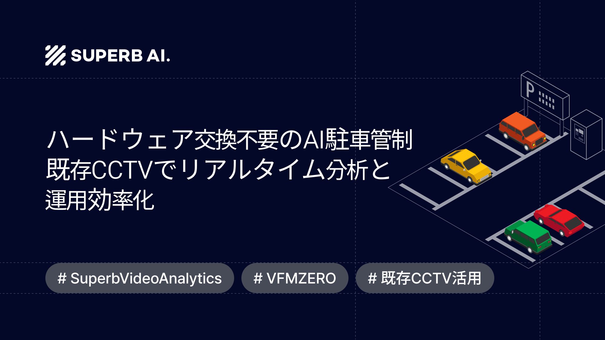 AI駐車管理:高額な設備投資なしで既存CCTVを活用する方法
