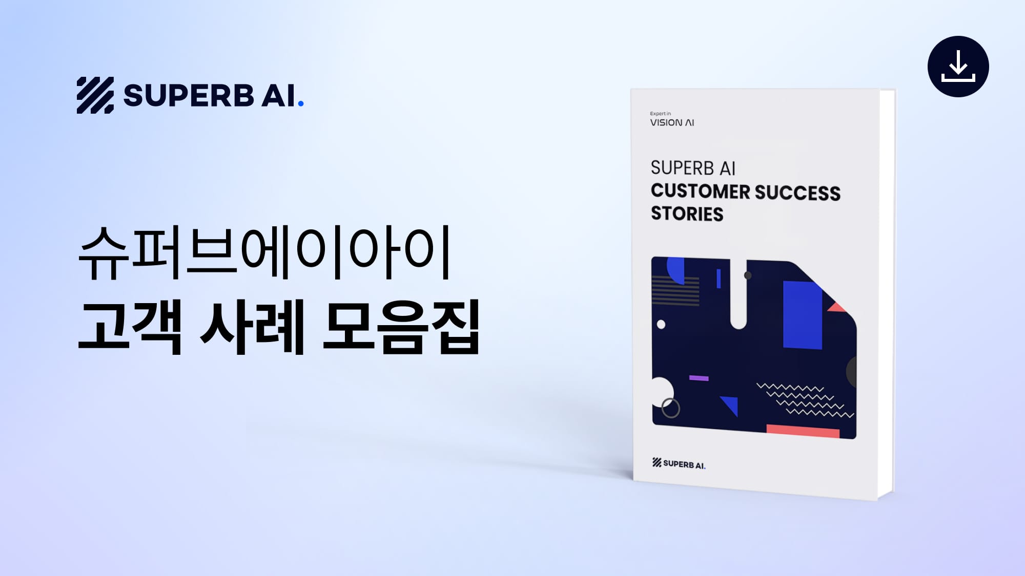 [고객사례집] 제조, 공공, 물류 등 산업별 비전 AI 성공 전략