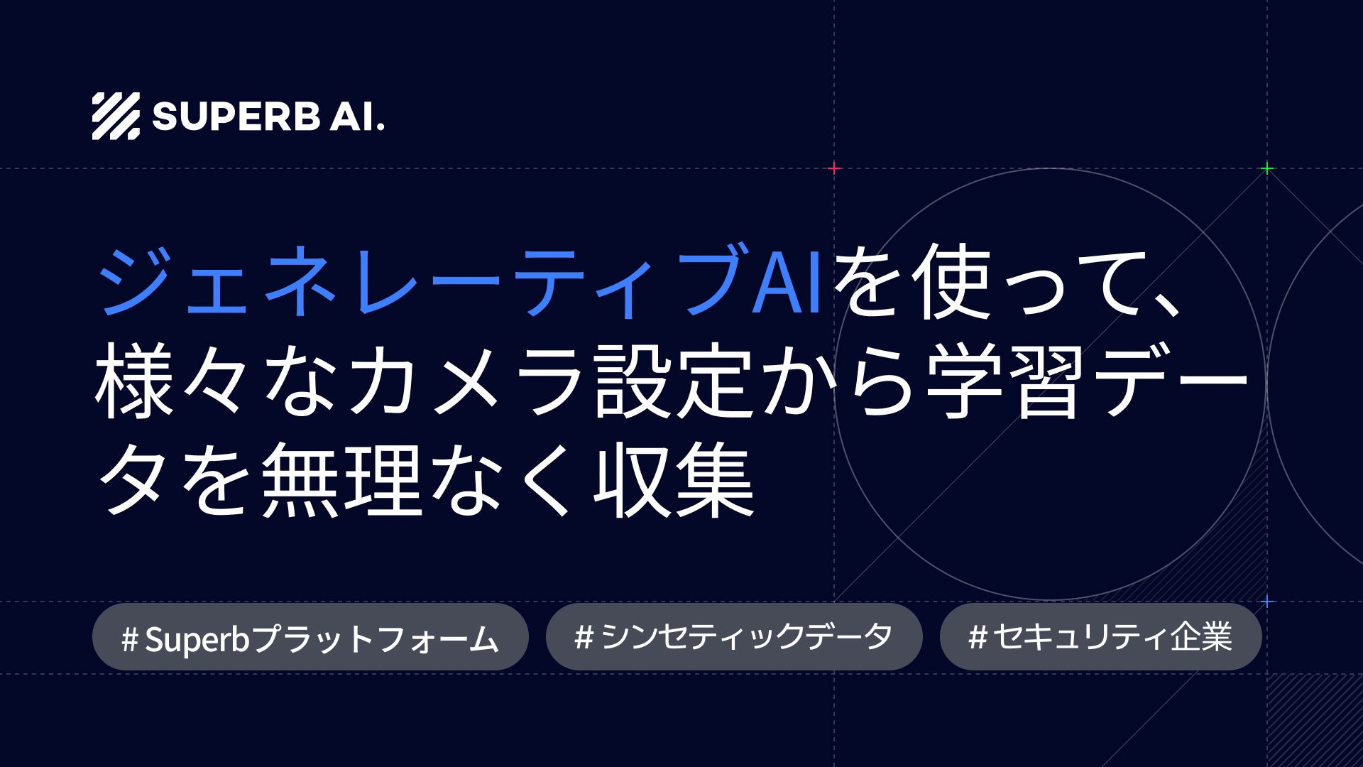 生成AIを使用して、さまざまなカメラ設定からトレーニングデータを簡単に収集