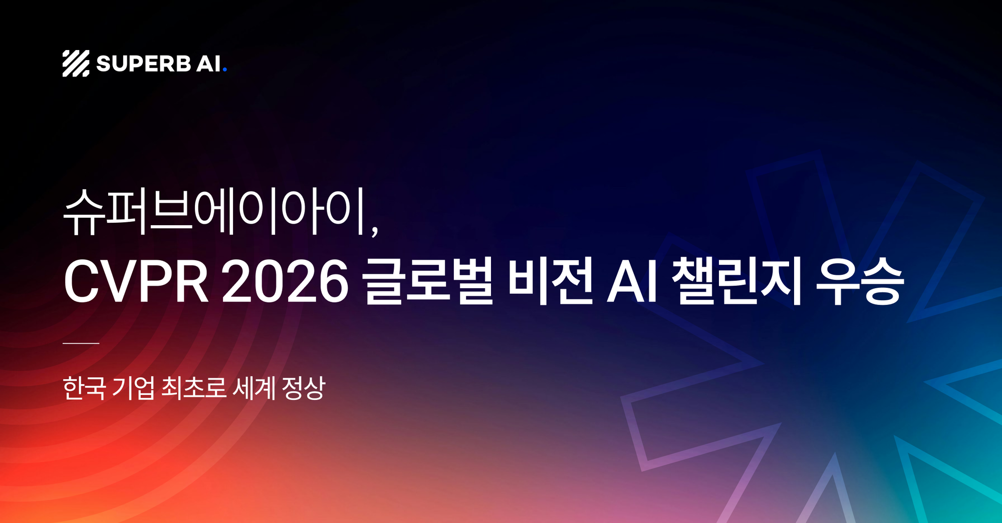 슈퍼브에이아이, CVPR 2026 글로벌 비전 AI 챌린지 우승… “한국 기업 최초로 세계 정상”