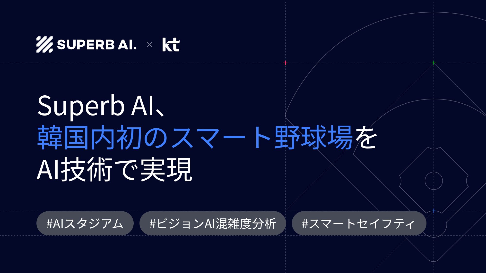 【導入事例】 KTウィズパーク:Superb AIのAI混雑度分析で実現するスマート野球場の未来