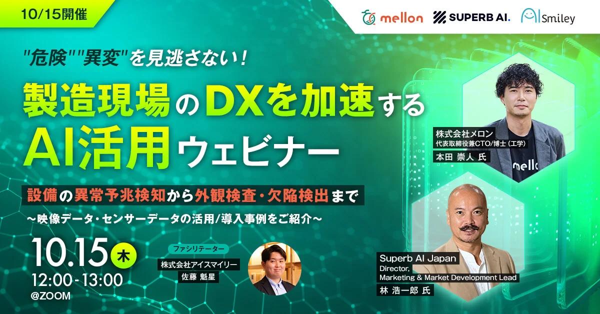 【10/15開催・無料】AIsmiley主催ウェビナーに株式会社メロンとSuperb AIが登壇|製造業の異常予兆検知・カメラ映像による危険検知を解説