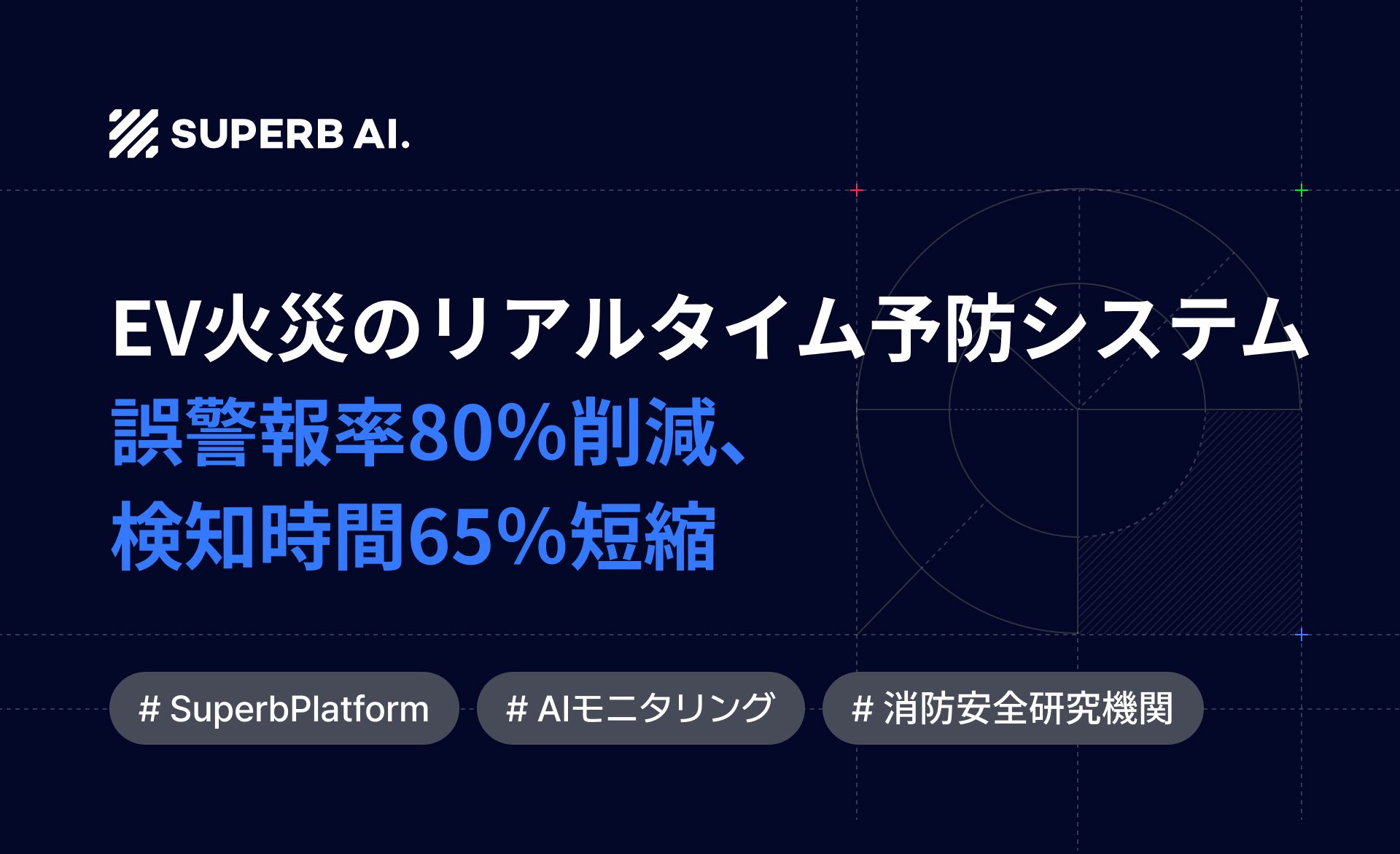 【導入事例】電気自動車火災の予防に向けた、AIベースのモニタリングシステム構築事例