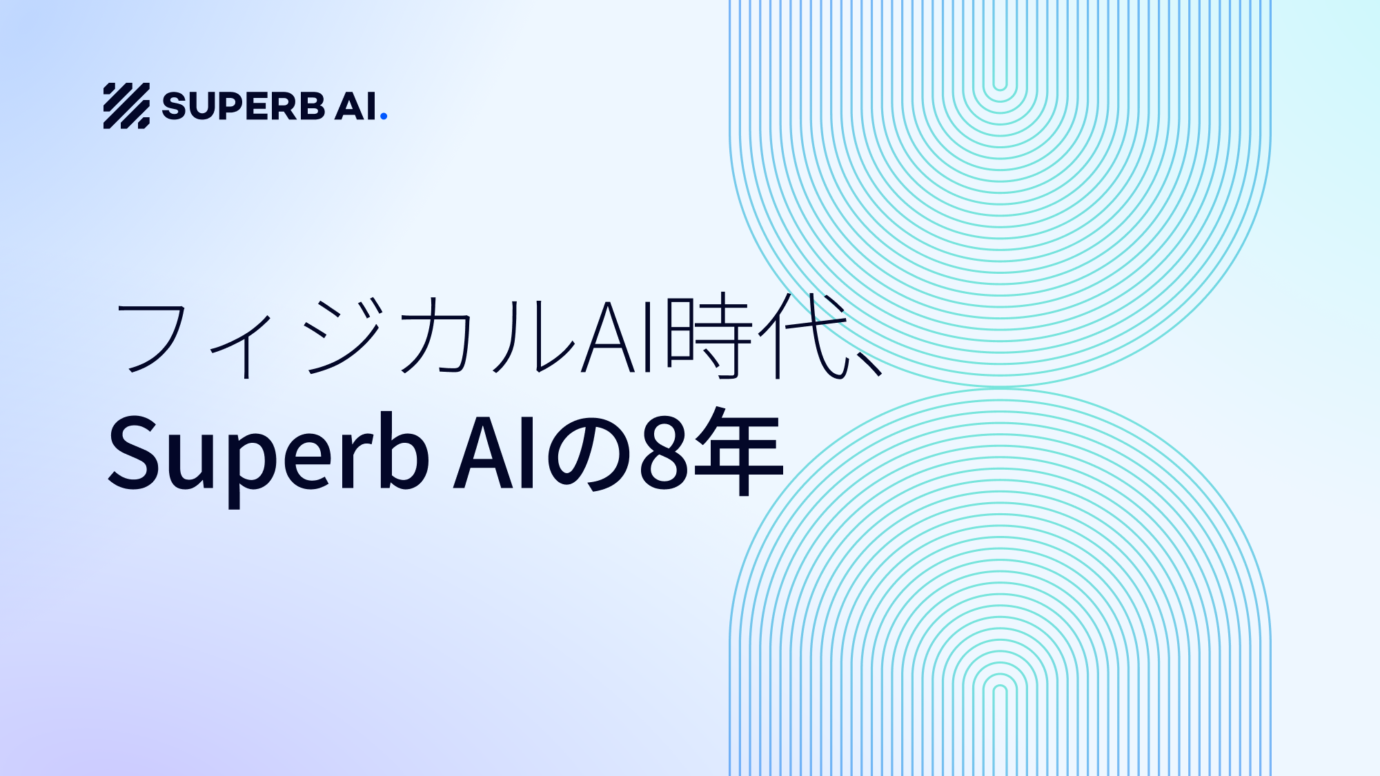 Superb AI創立8周年 — 1.3億枚のデータ、韓国初のVision Foundation Model、そしてPhysical AIの次の章へ