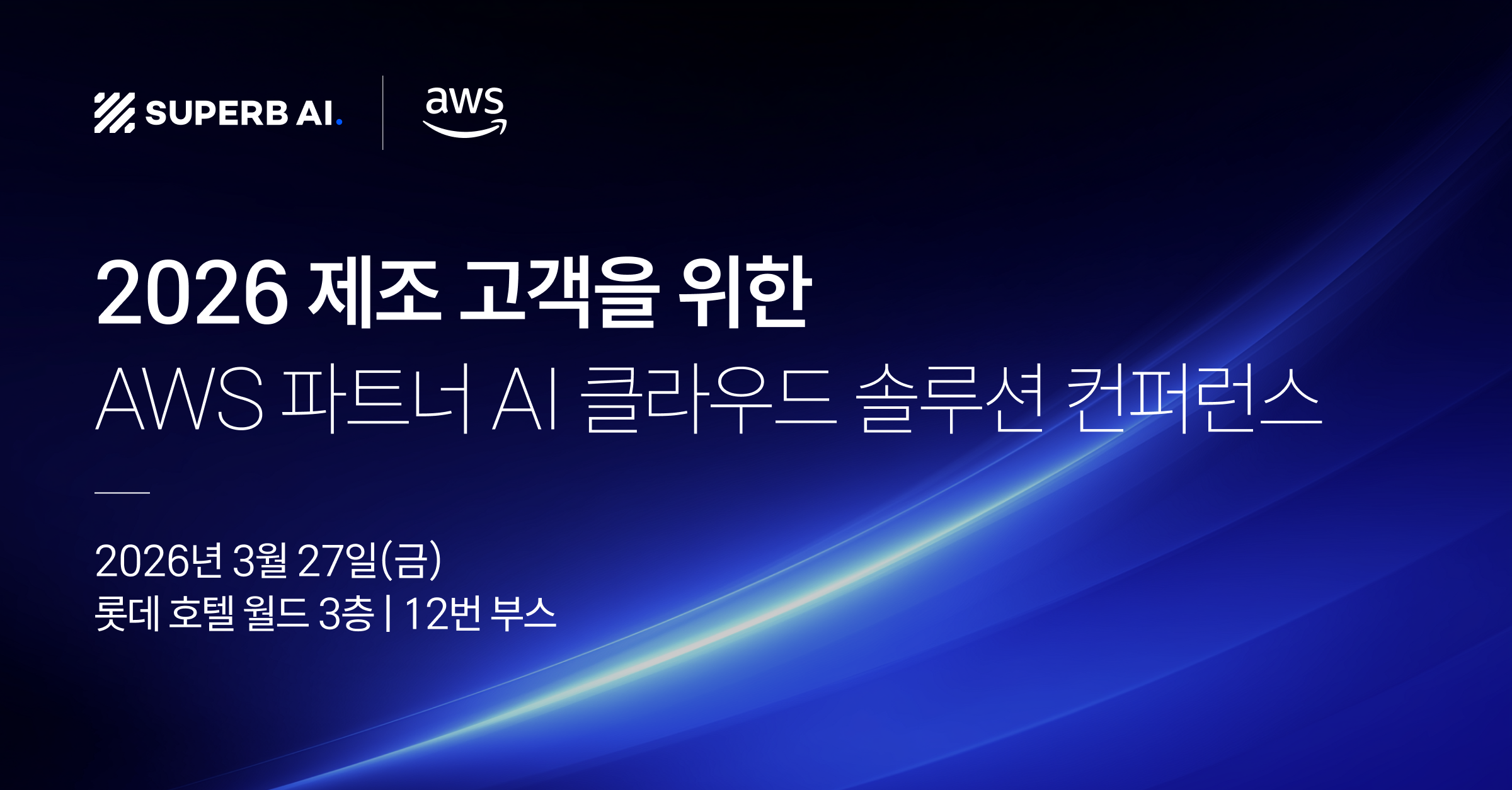 2026 제조 고객을 위한 AWS 파트너 AI 클라우드 솔루션 컨퍼런스