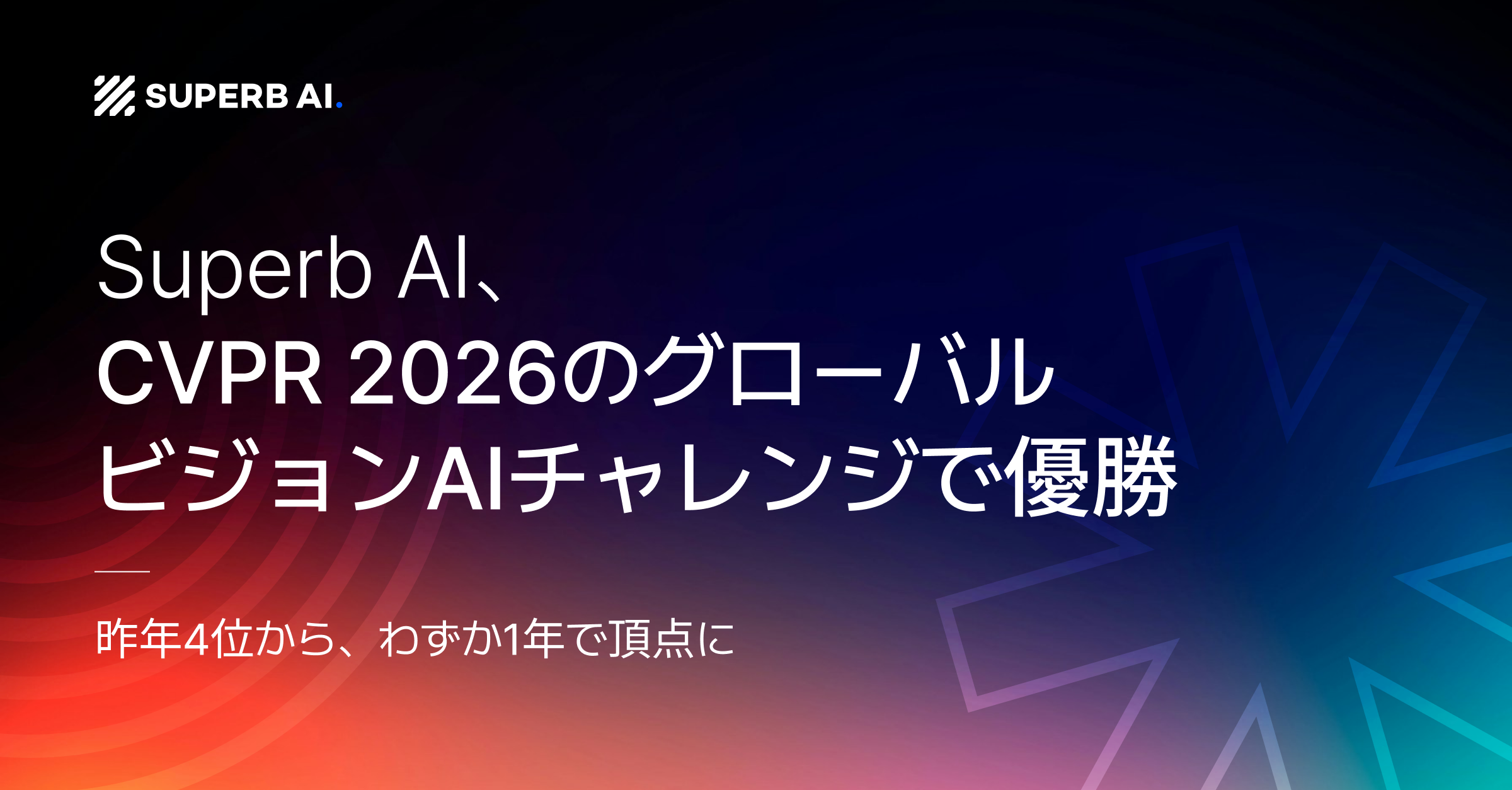 Superb AI、CVPR 2026のグローバルビジョンAIチャレンジで優勝 - 昨年4位から、わずか1年で頂点に