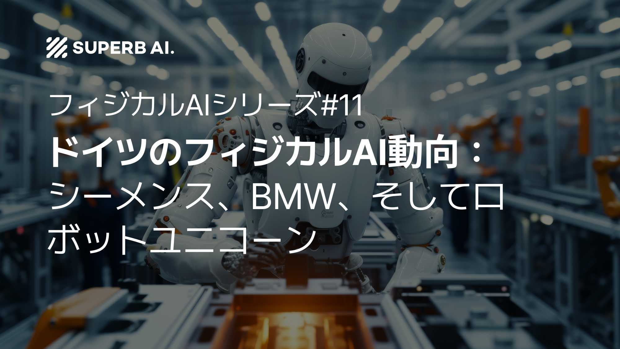 ⑪ ドイツのフィジカルAI最前線:シーメンス、BMW、そしてロボット・ユニコーンの逆襲