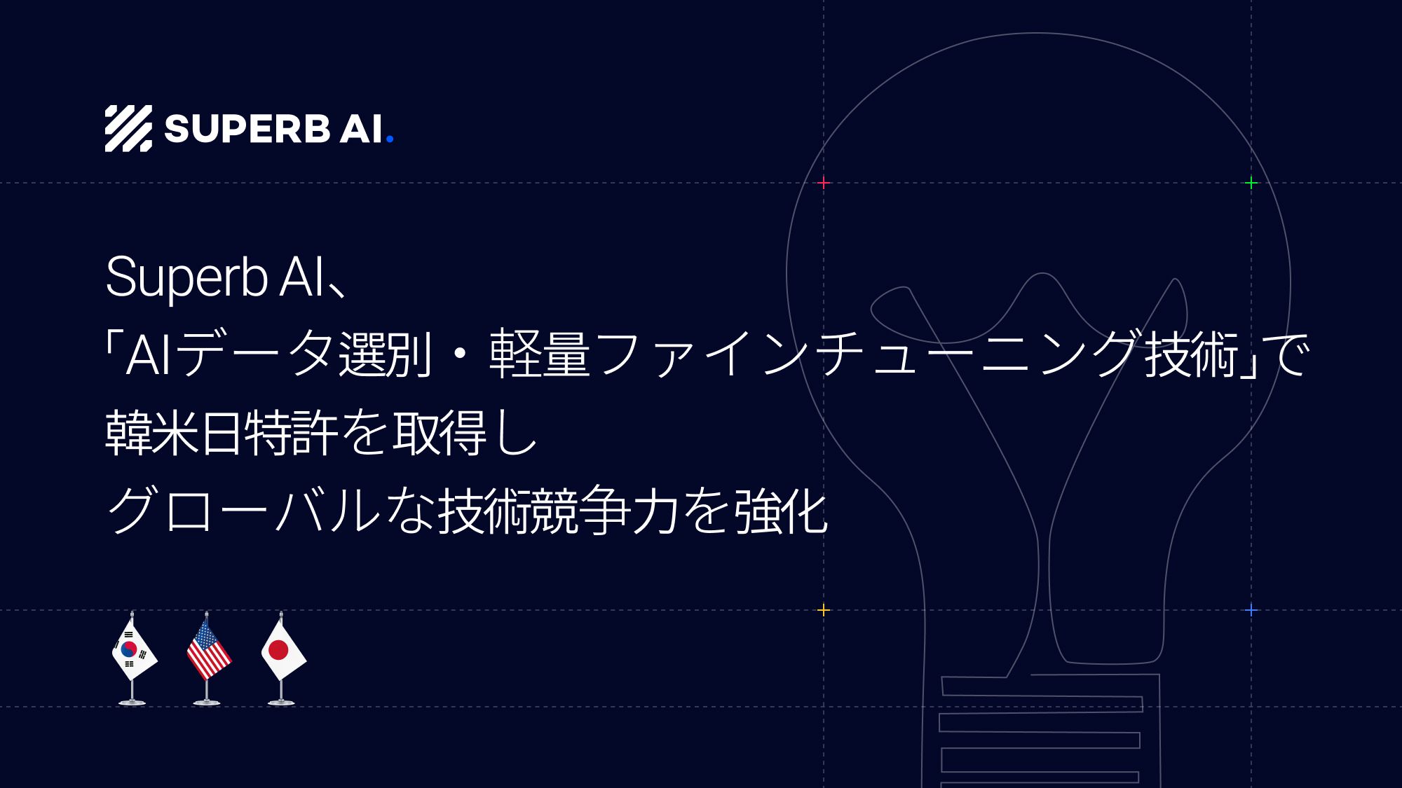 [プレスリリース] Superb AI、AIデータ選別ソリューションおよび軽量ファインチューニング技術で 韓国・米国・日本の特許登録を完了…グローバルな技術競争力を強化