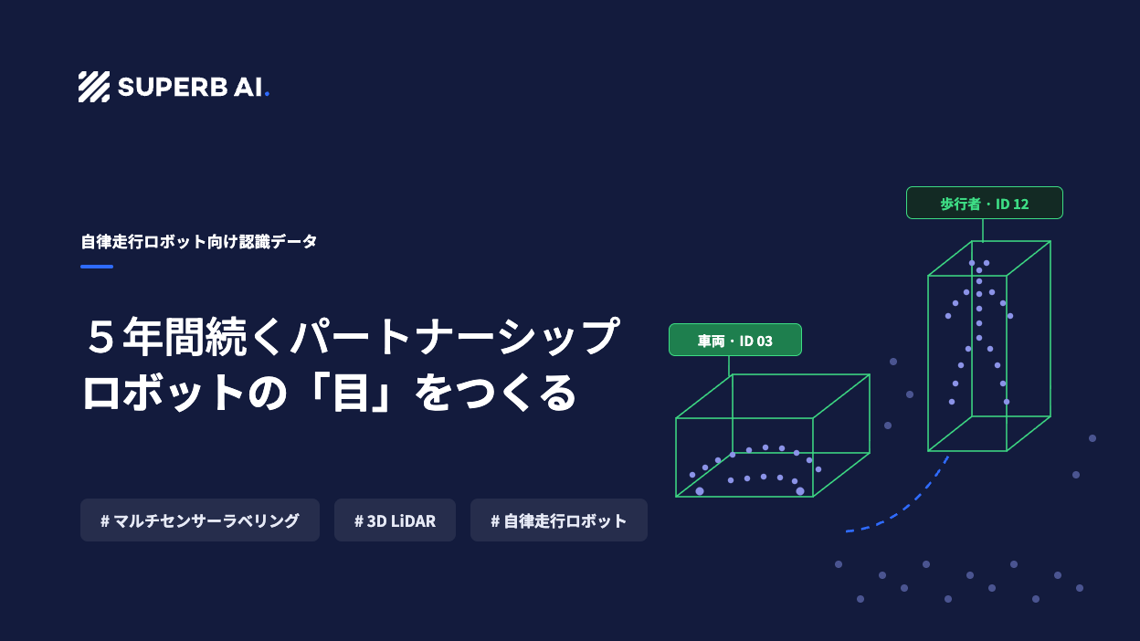 【導入事例】5年続く認識AIの高度化:自律走行ロボットサービス企業R社が構築したマルチセンサーデータのラベリングパイプライン