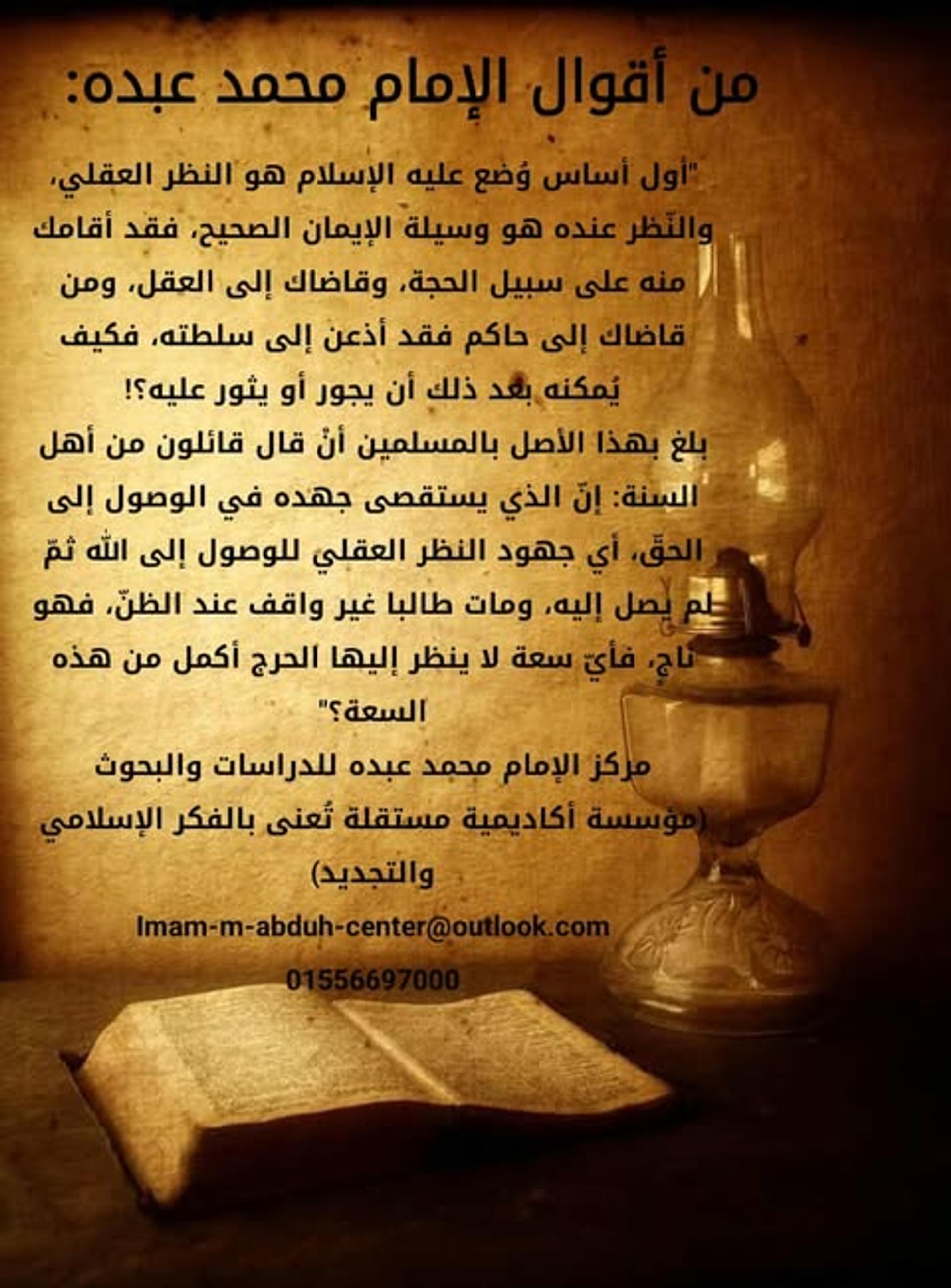 من أقوال الإمام محمد عبده