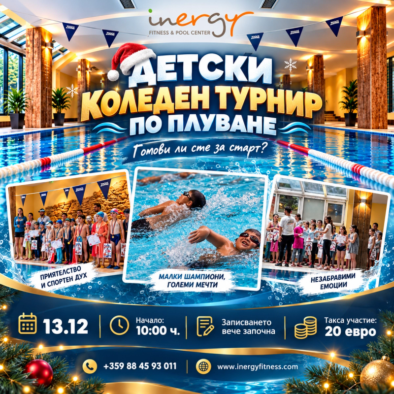 Детски коледен турнир по плуване