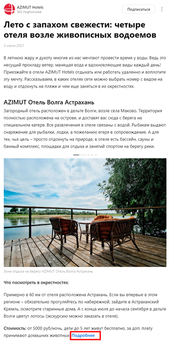 Сеть отелей AZIMUT публикует полезные материалы на Дзене, прикладывая в статьях ссылки на отели. Источник: https://dzen.ru/a/YLiqwuI0SScZngnj