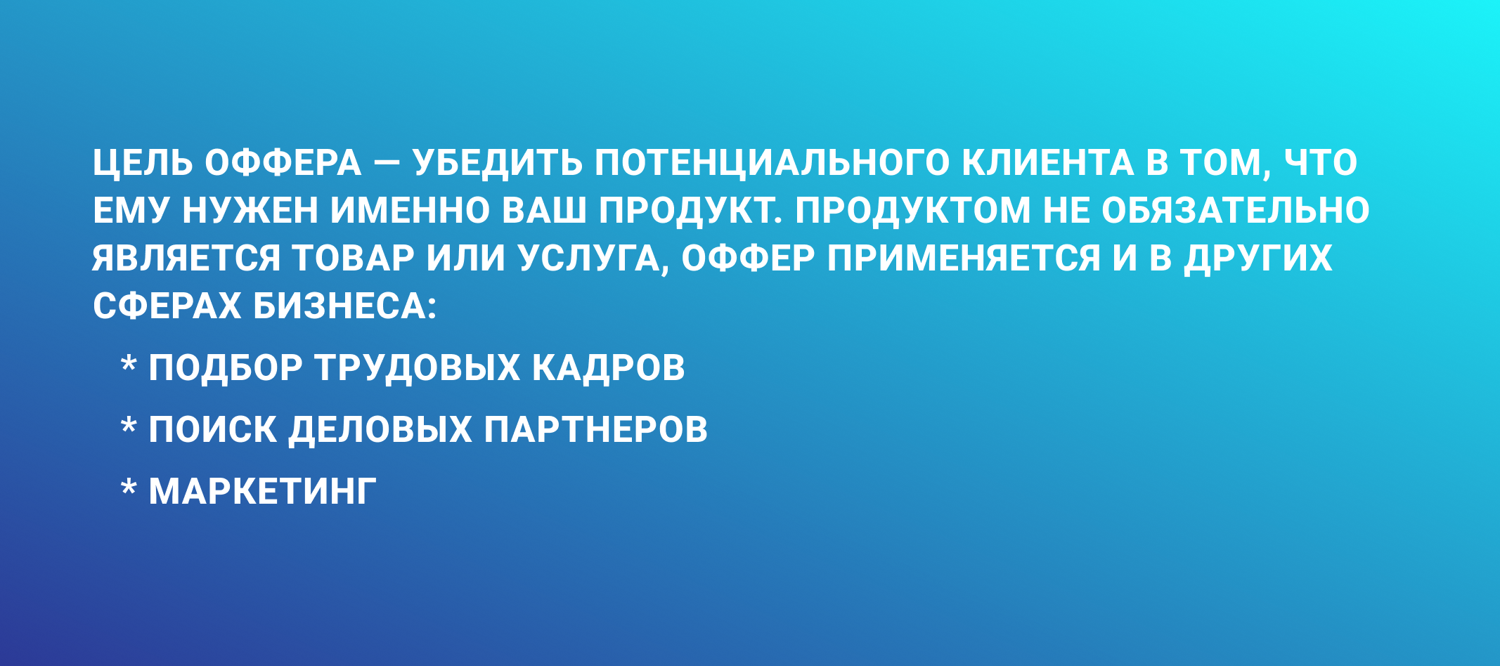 Как сделать хороший оффер: критерии, формулы и этапы создания