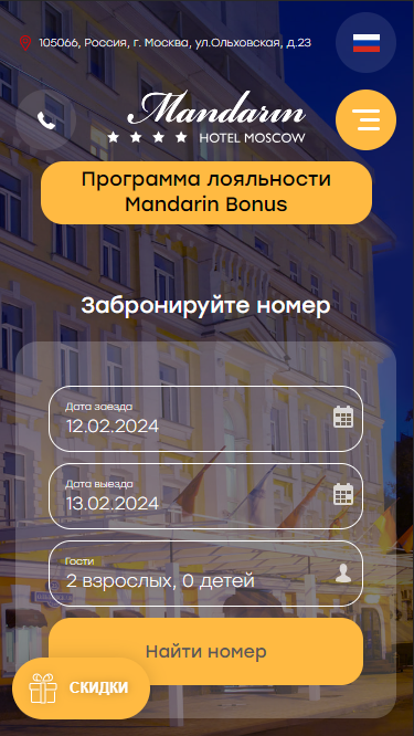 Версия сайта для смартфона. Источник: https://hotelmandarin.ru/