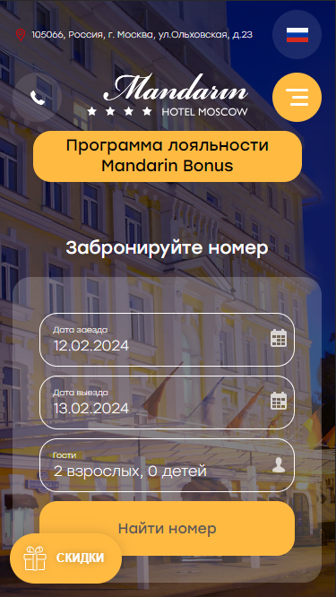 Версия сайта для смартфона. Источник: https://hotelmandarin.ru/ 