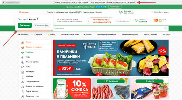 При открытии https://seafood-shop.ru/ у посетителя сразу уточняется местоположение. Title страницы указан в верхней строке браузера. Наведя на него курсор, можно быстро найти интересующую страницу среди нескольких открытых вкладок. 