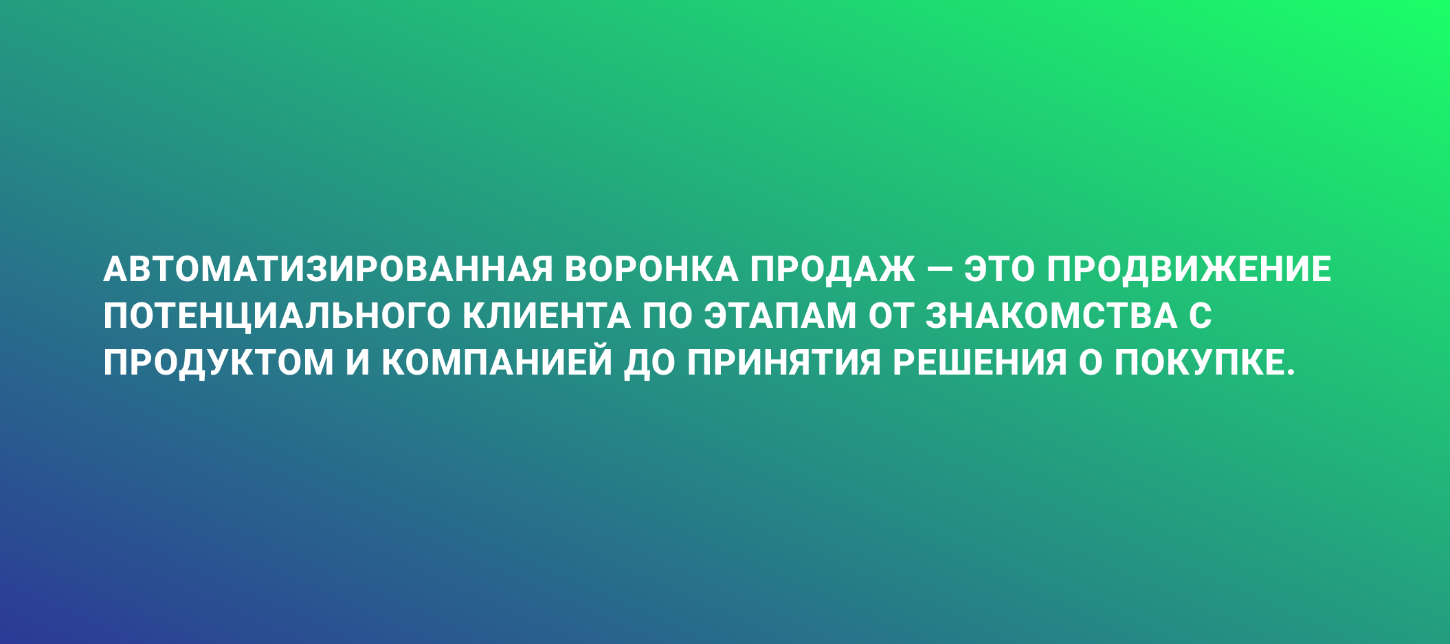 Автоматизированная воронка продаж — какому бизнесу она нужна и как ее  создать?