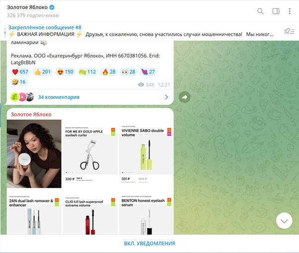 Сеть магазинов «Золотое Яблоко» активно ведет аккаунты в различных соцсетях и мессенджерах. На примере — канал ЗЯ в Telegram. 