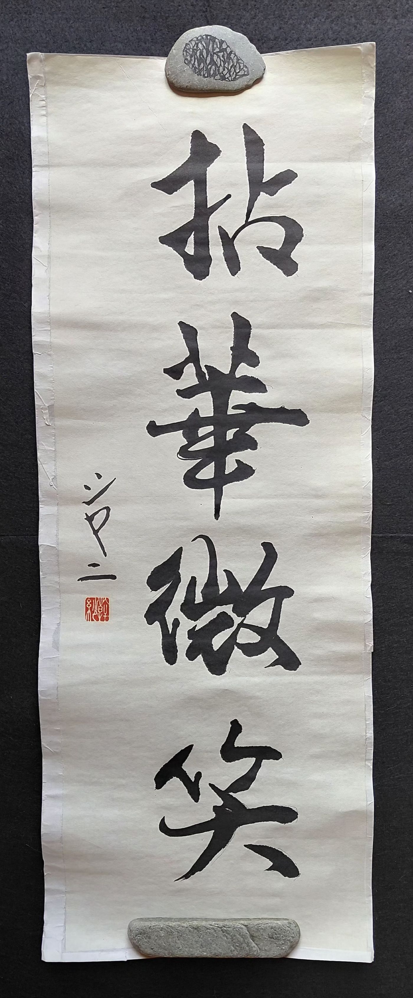Shodo with backing, ready for framing/