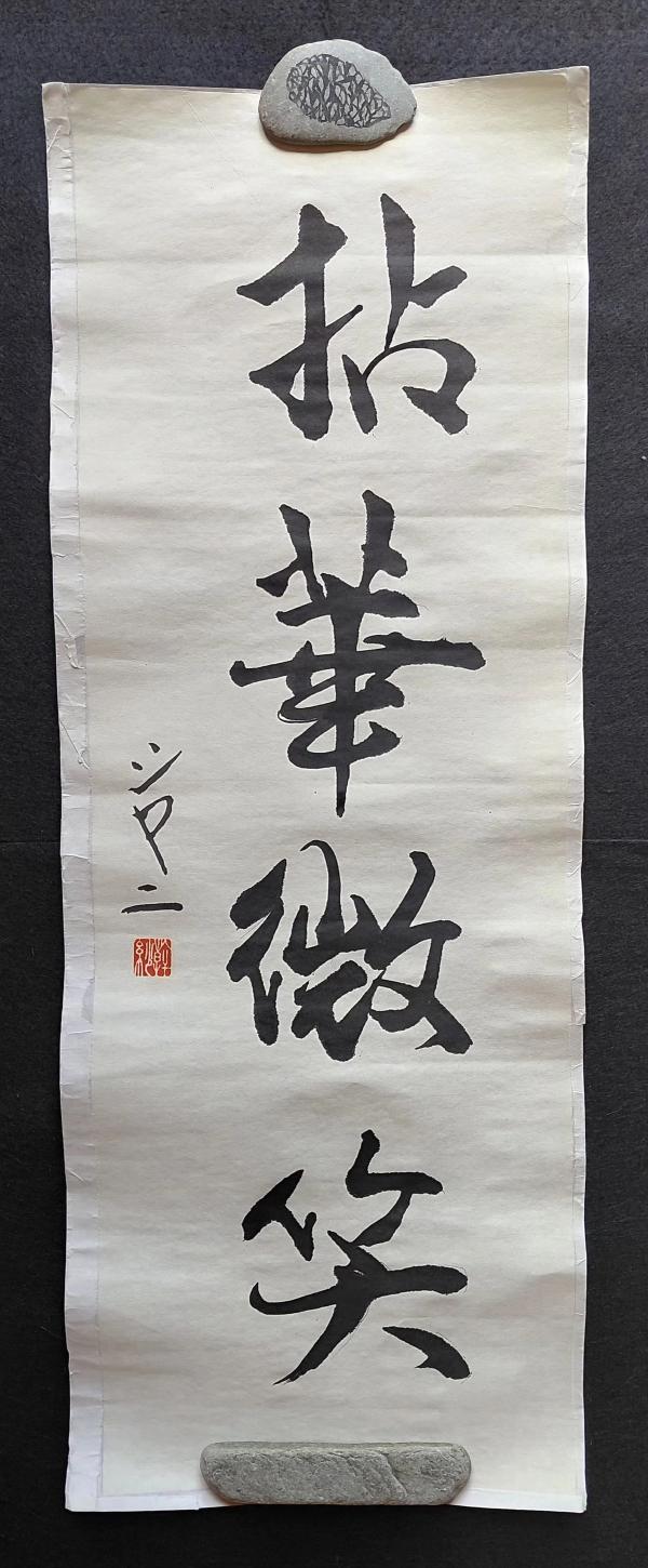 Shodo with backing, ready for framing/