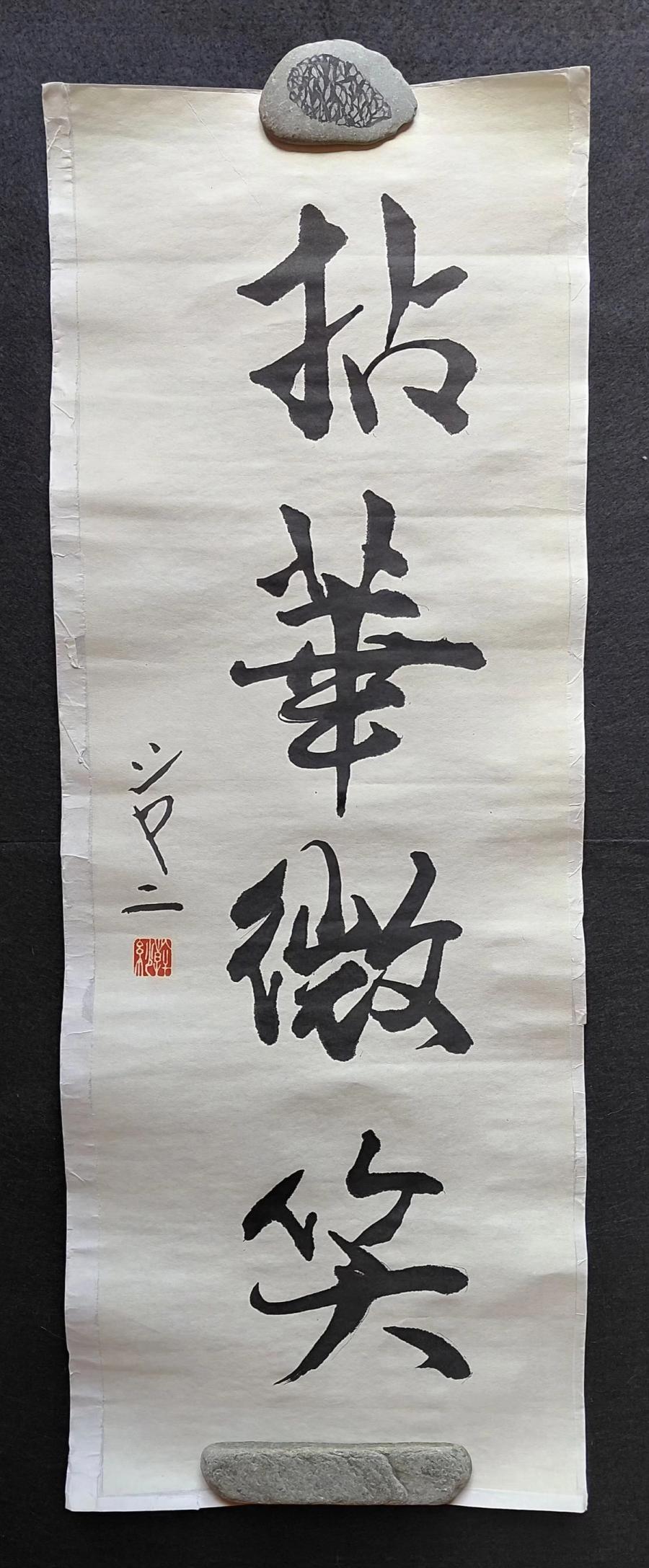 Shodo with backing, ready for framing/